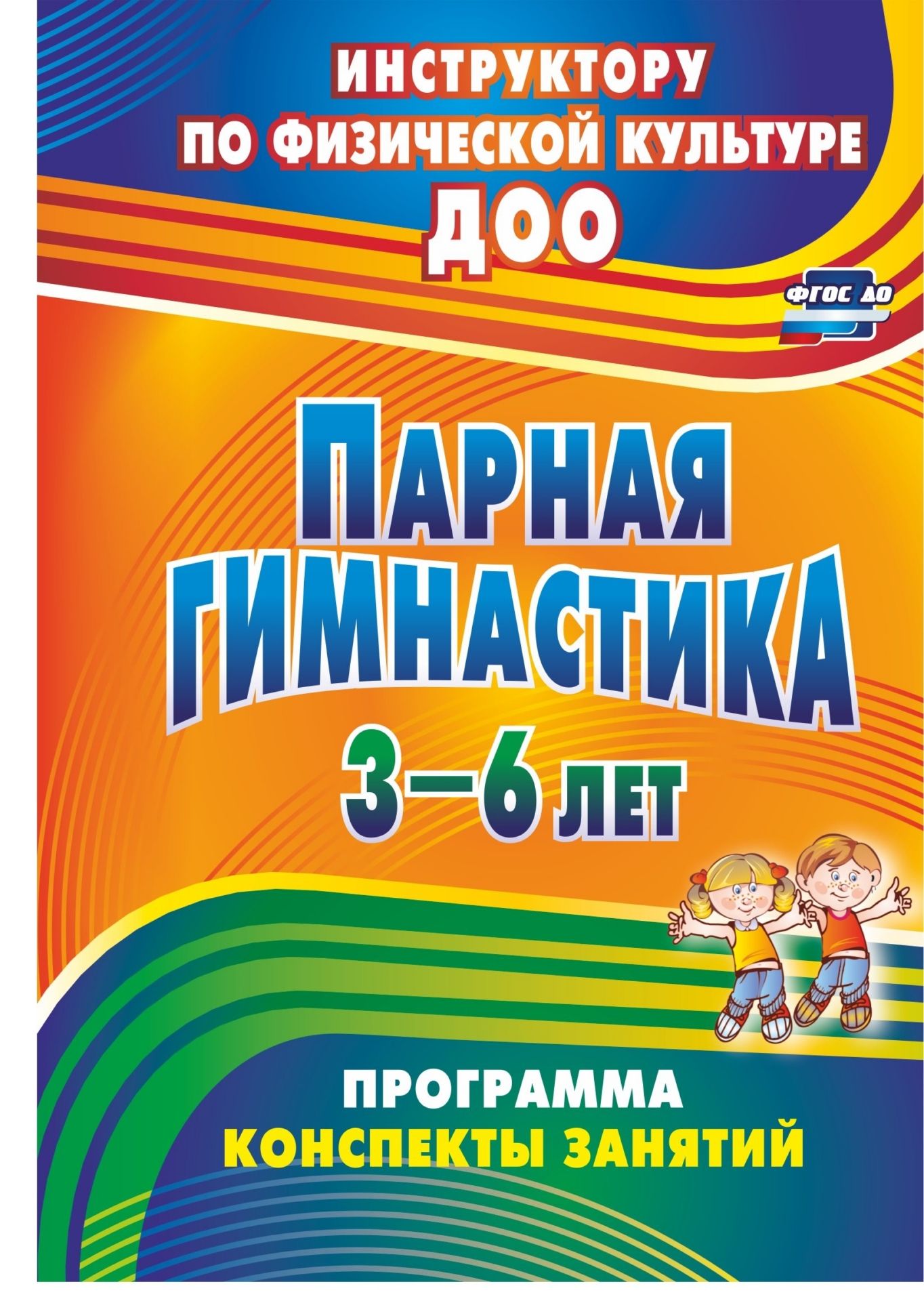 Парная гимнастика: программа, конспекты занятий с детьми 3-6 лет