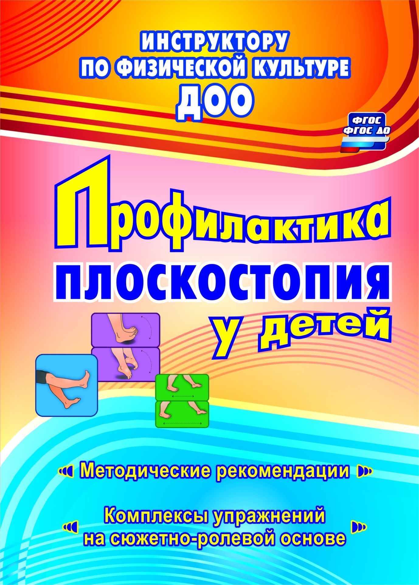 Профилактика плоскостопия у детей дошкольного и младшего школьного возраста: методические рекомендации, комплексы упражнений на сюжетно-ролевой основе