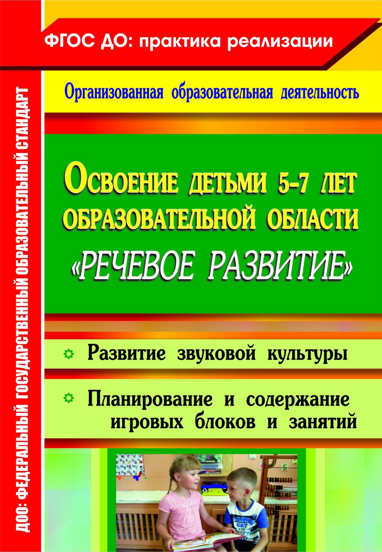 Освоение детьми 5-7 лет образовательной области Речевое развитие: развитие звуковой культуры; планирование и содержание игровых блоков и занятий