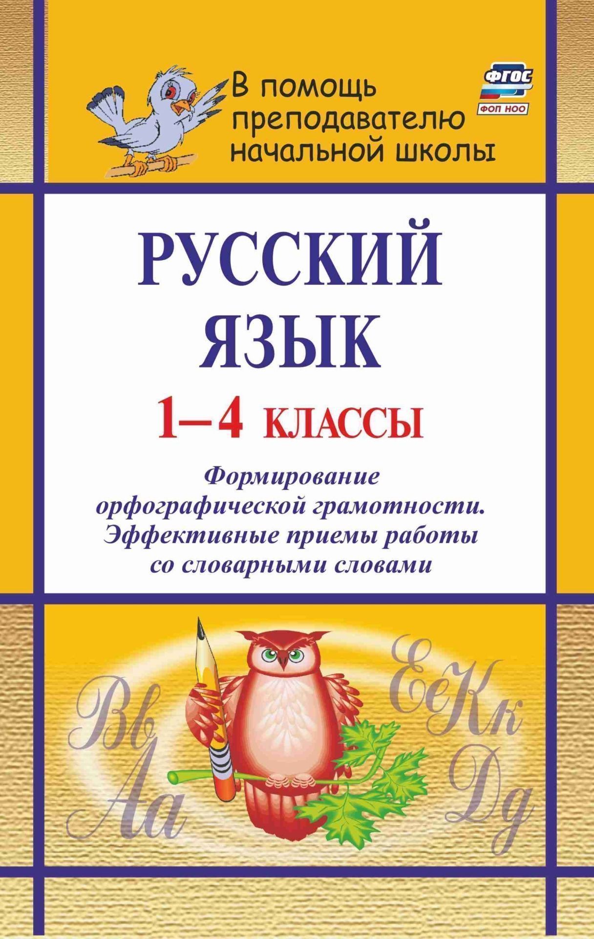 Русский язык. 1-4 классы: словарно-орфографическая работа