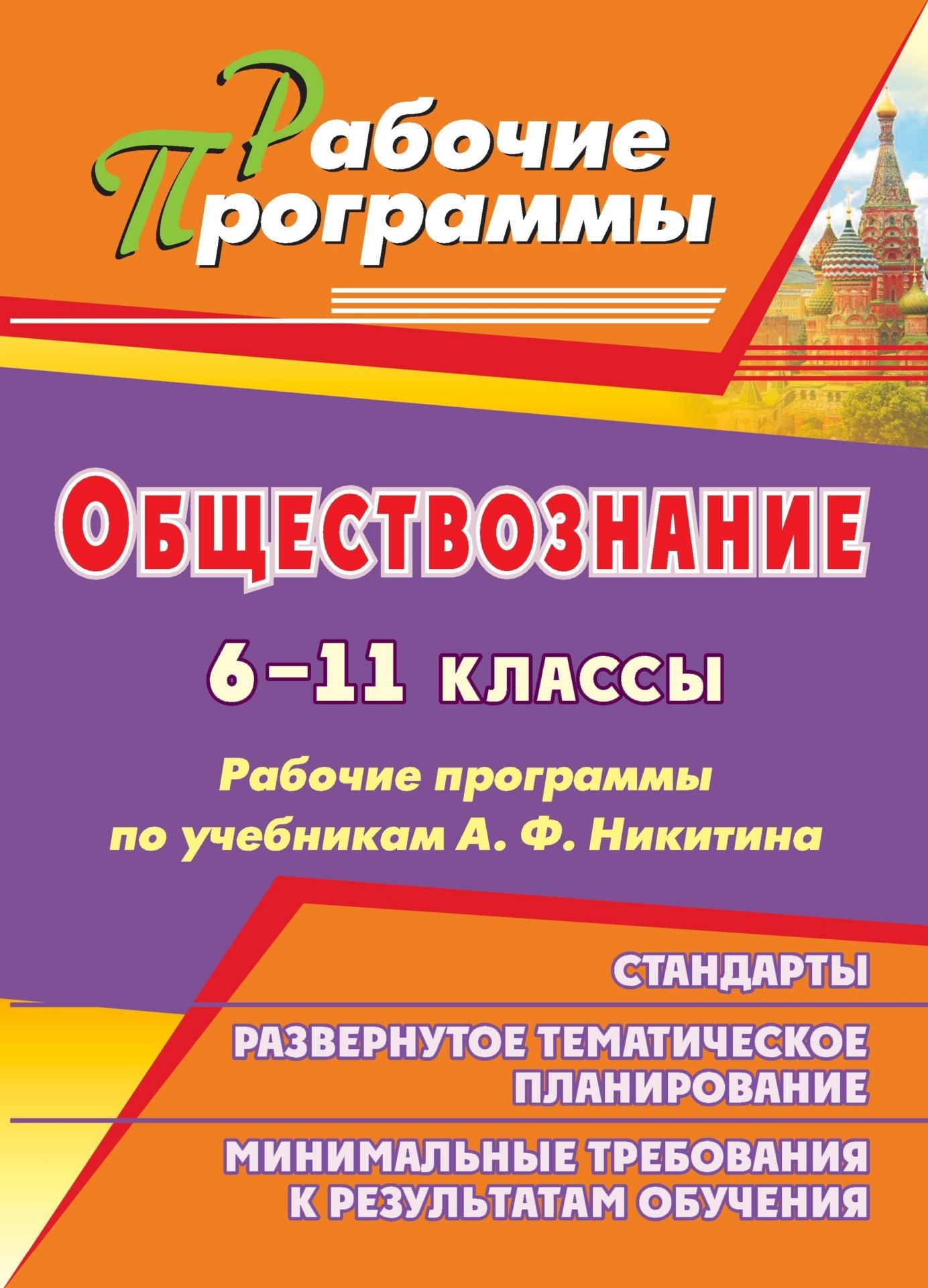 Обществознание. 6-11 классы: рабочие программы по учебникам А. Ф. Никитина