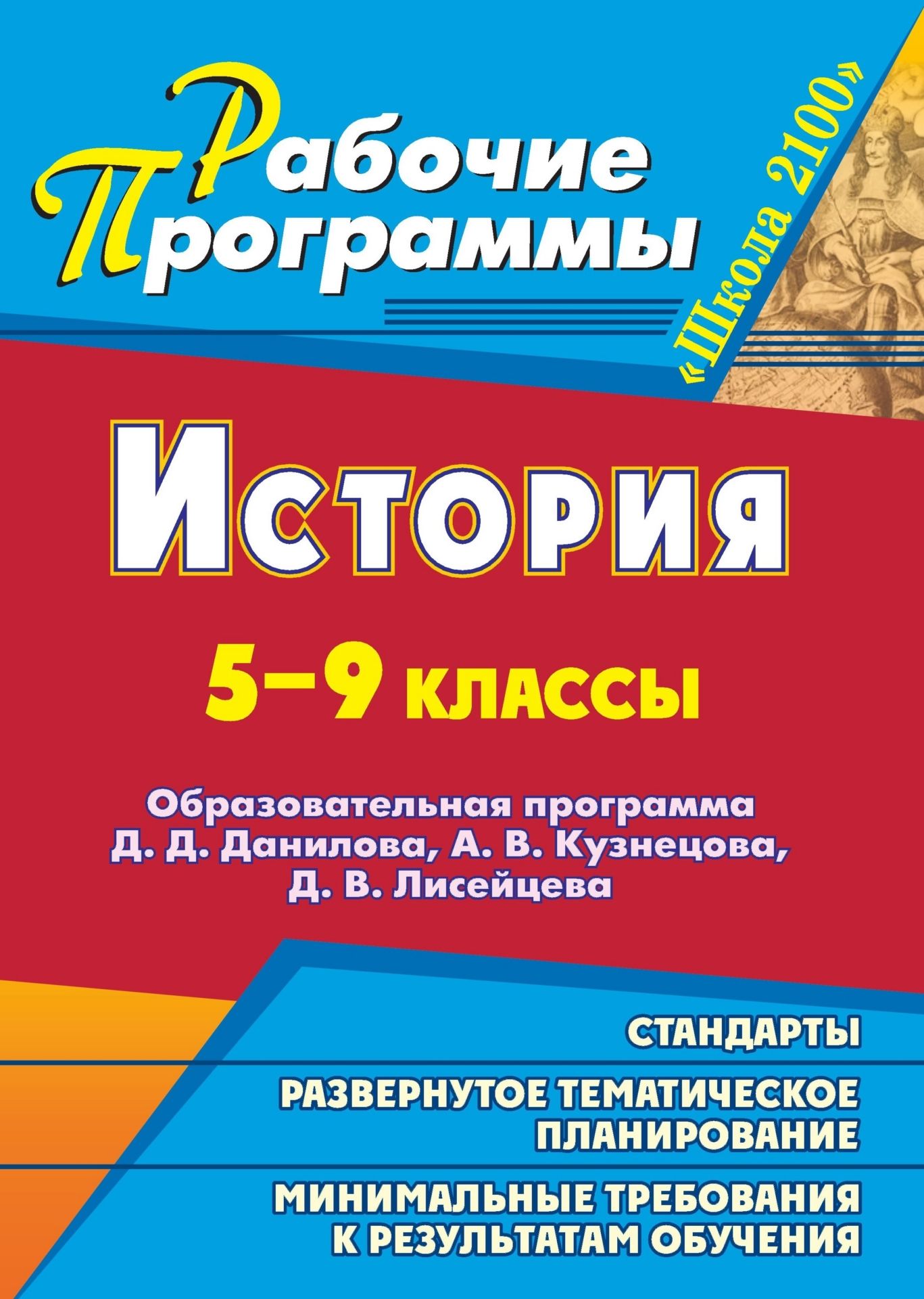 История. 5-9 классы: образовательная программа Д. Д. Данилова, А. В. Кузнецова, Д. В. Лисейцева