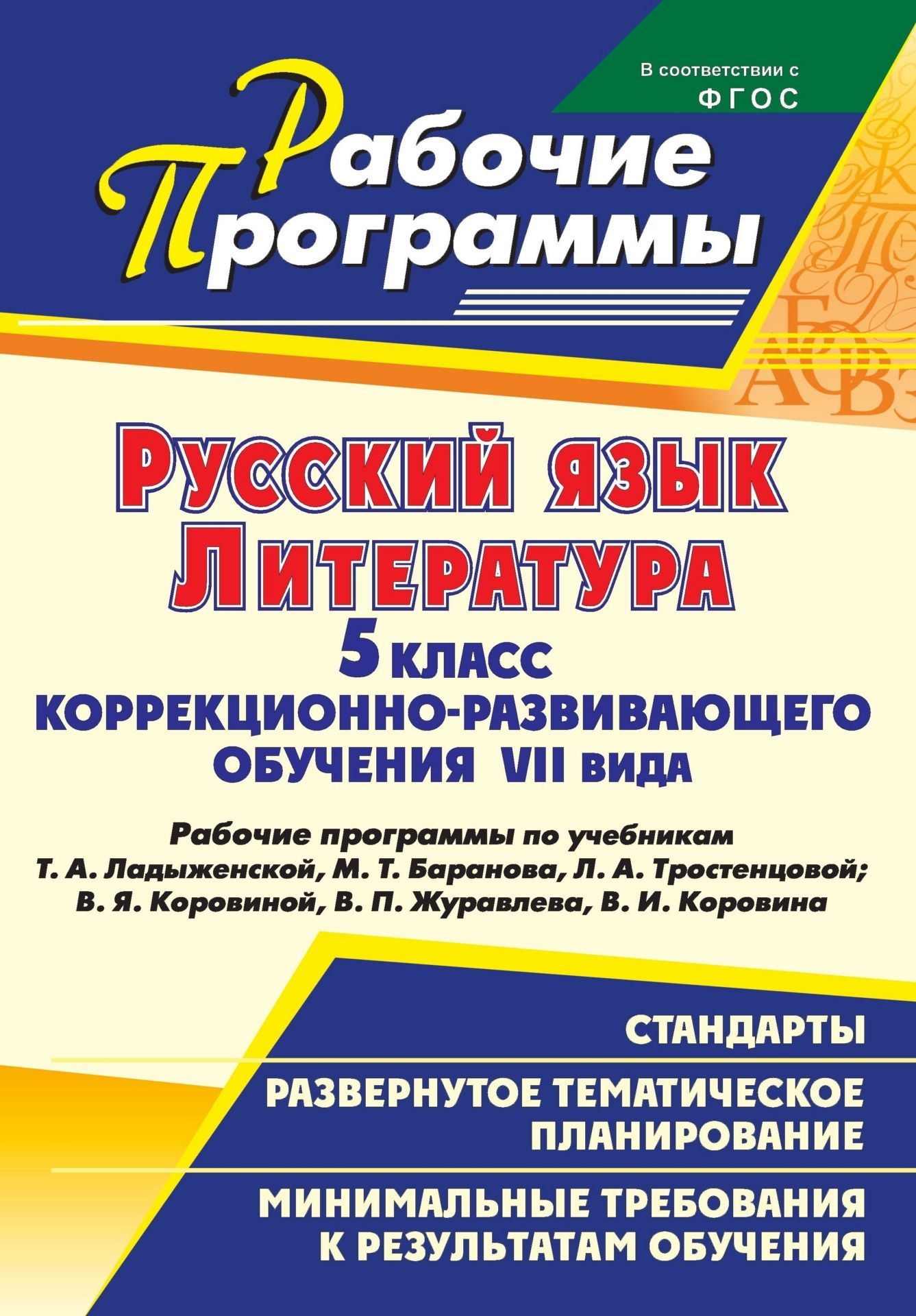 Специальные образовательные учреждения  УчМаг Русский язык. Литература. 5 класс коррекционно-развивающего обучения VII вида : рабочие программы по учебникам Т. А. Ладыженской, М. Т. Баранова, Л. А. Тростенцовой; В. Я. Коровиной, В. П. Журавлева, В. И. Коровина