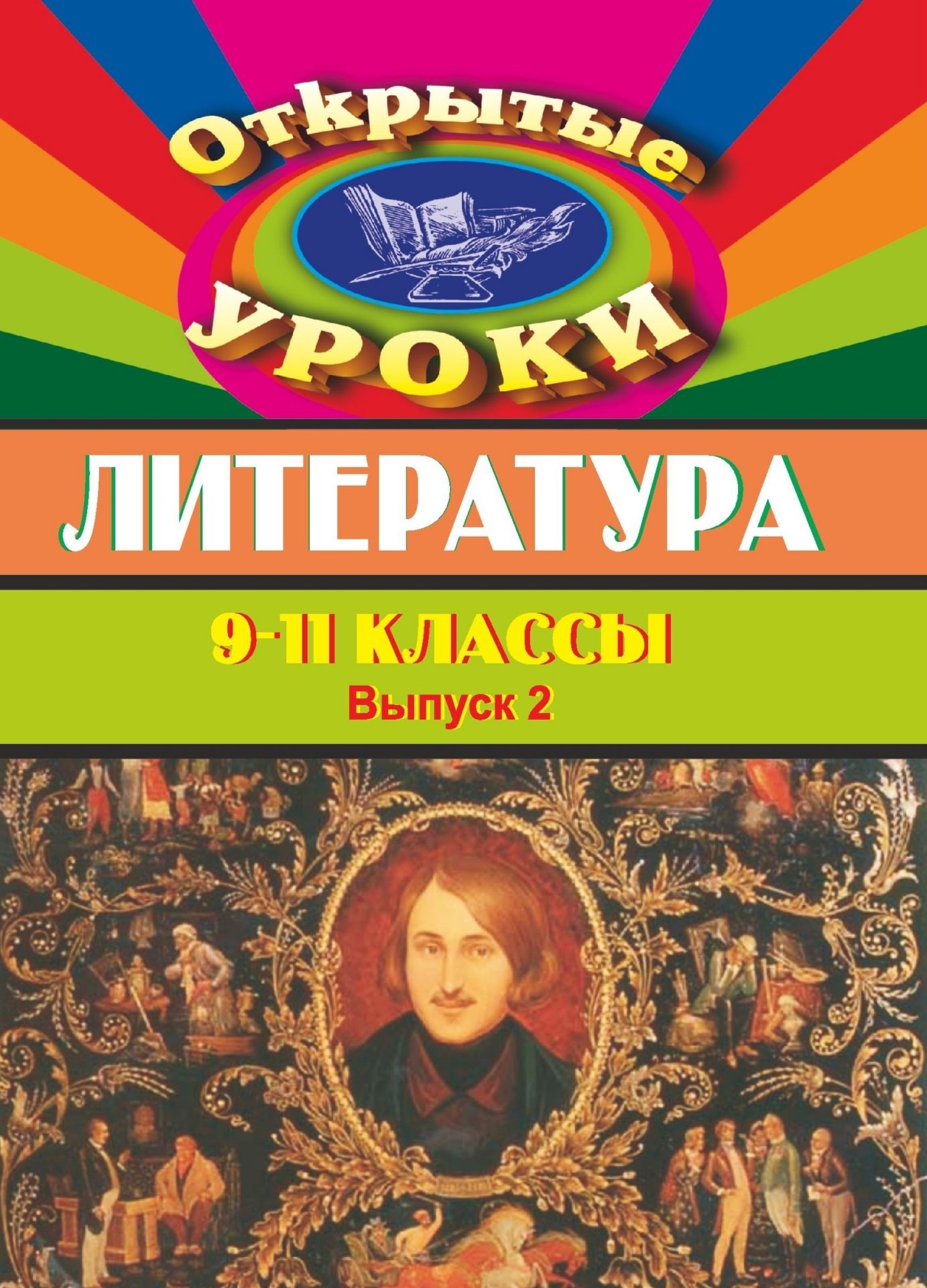 Открытые и нетрадиционные уроки  УчМаг Литература. 9-11 кл. Открытые уроки. Вып. 2