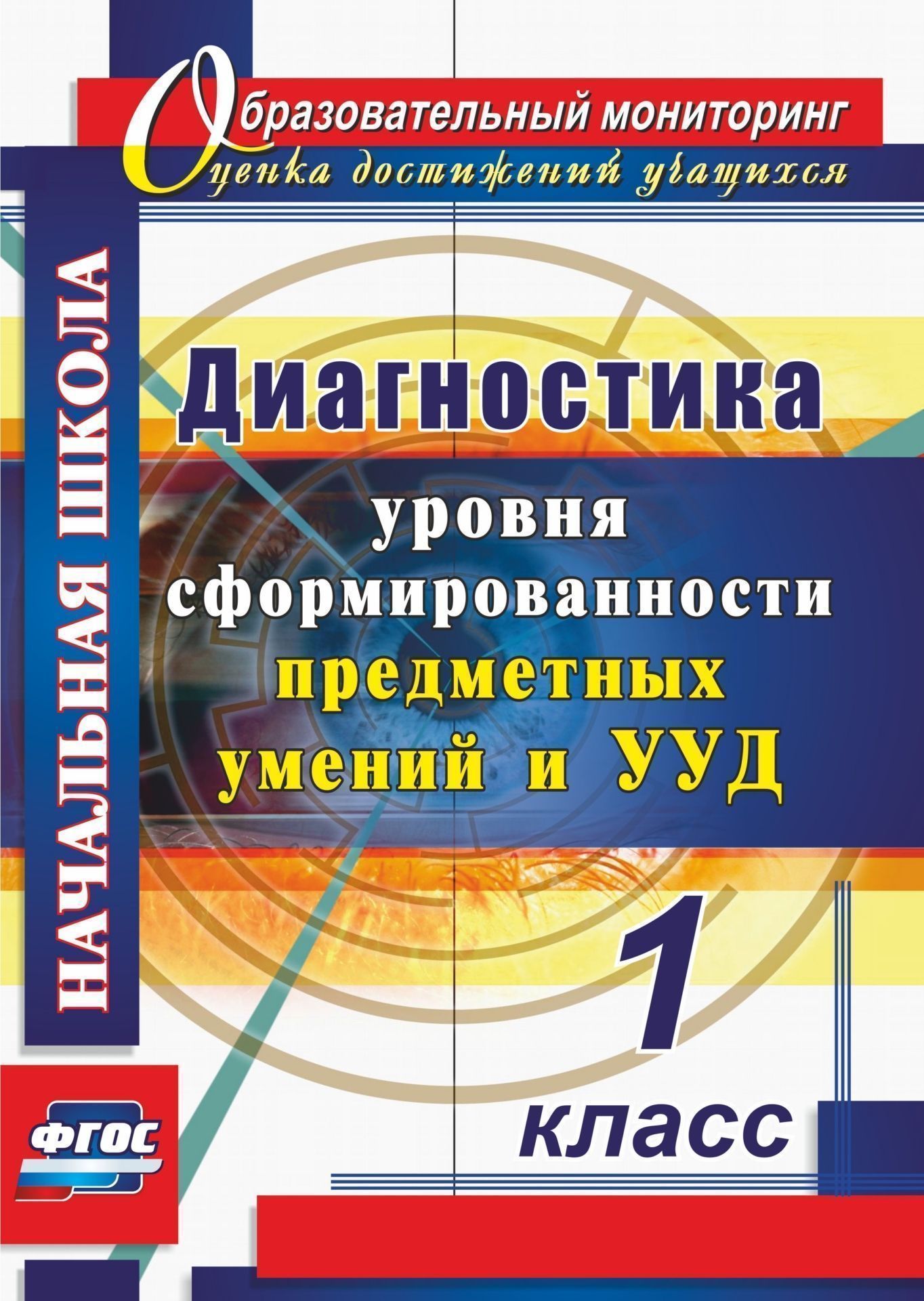 Начальная школа  УчМаг Диагностика уровня сформированности предметных умений и УУД. 1 класс