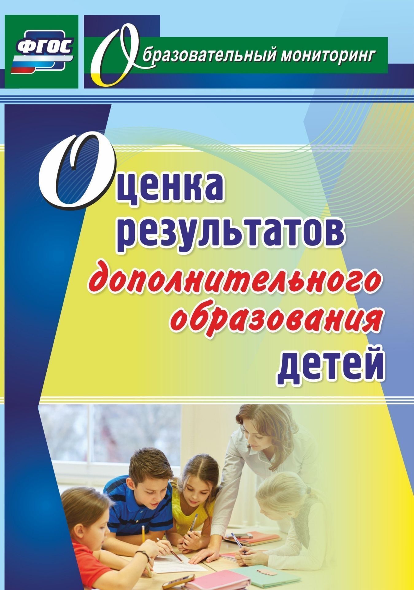 Оценка результатов дополнительного образования детей