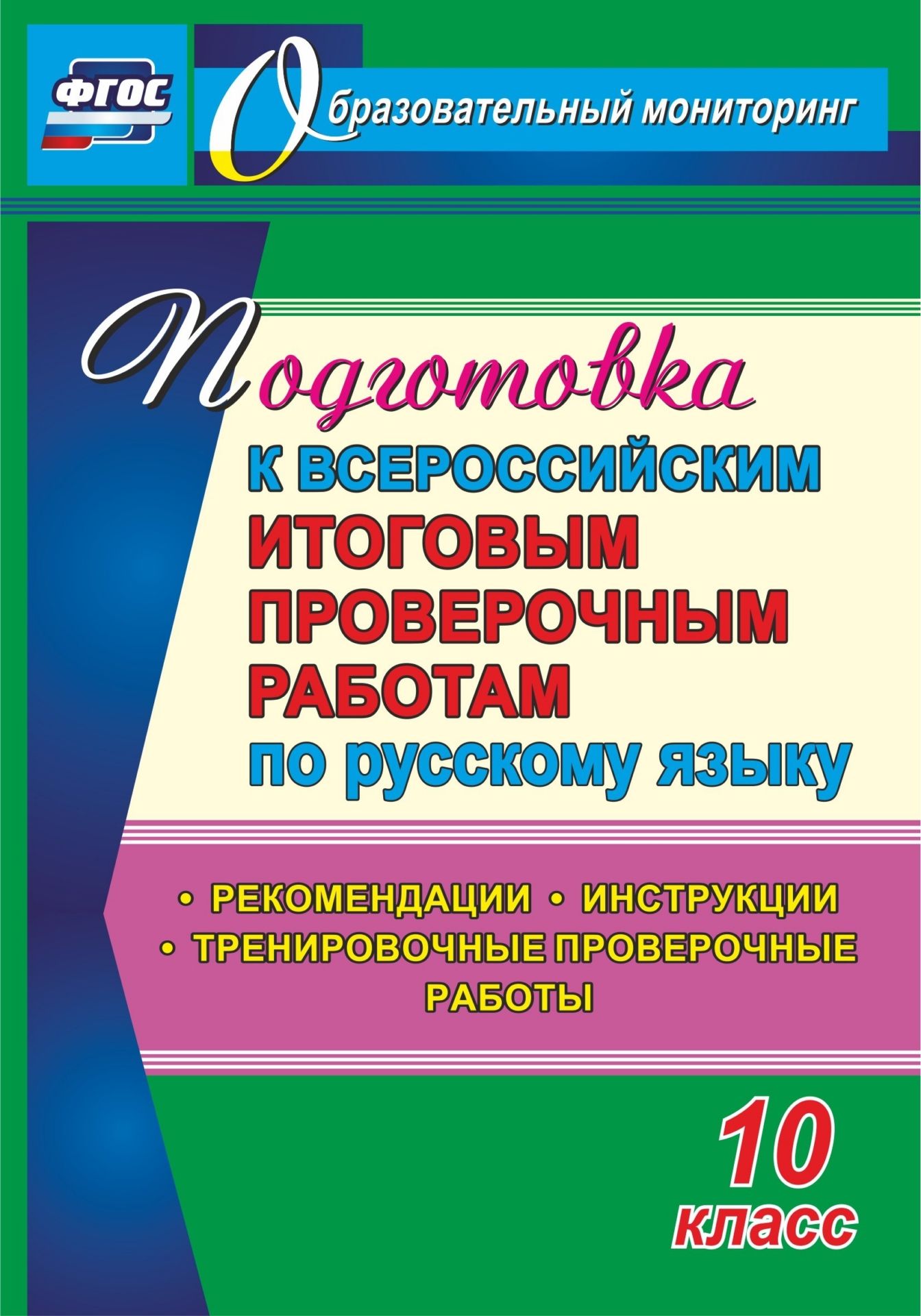 Подготовка к Всероссийским итоговым проверочным работам по русскому языку. 10 класс: рекомендации, инструкции, тренировочные проверочные работы