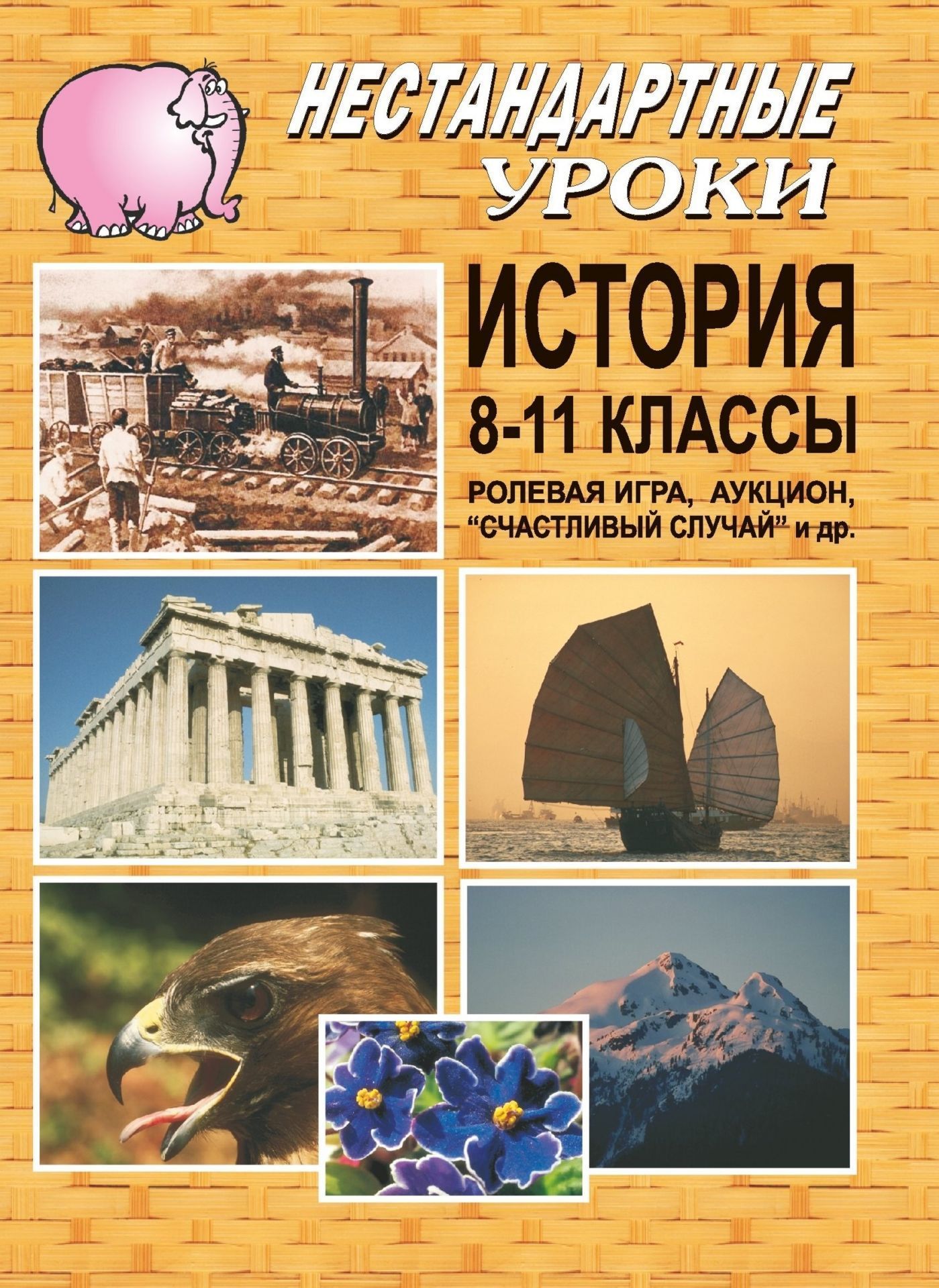 История. 8-11 кл. Ролевая игра, аукцион. Счастливый случай и др.