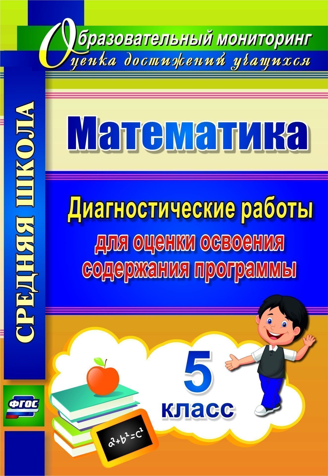 Математика. 5 класс: диагностические работы для оценки освоения содержания программы