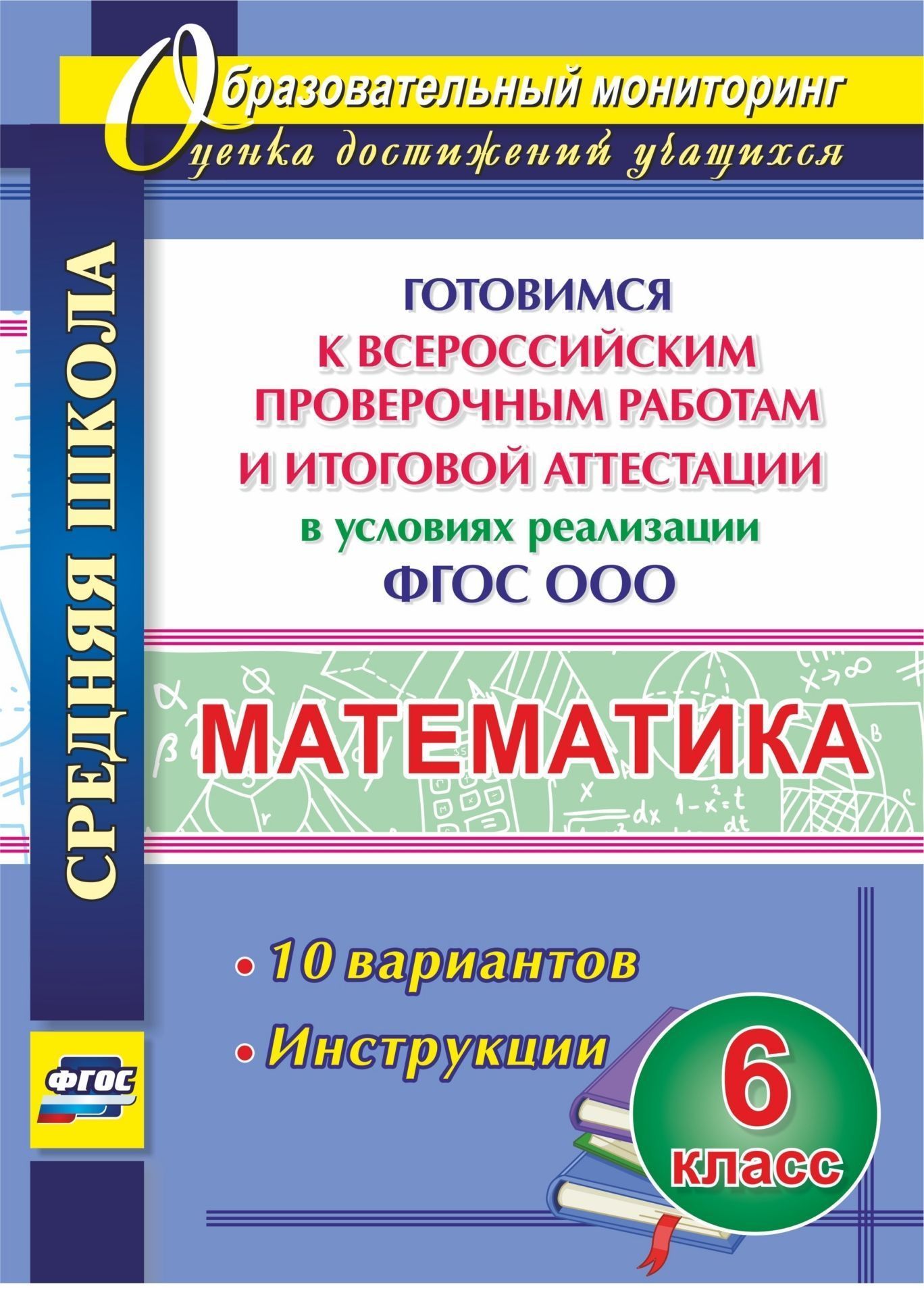 Математика. 6 класс. Готовимся к Всероссийским проверочным работам и итоговой аттестации в условиях реализации ФГОС ООО. 10 вариантов. Инструкции