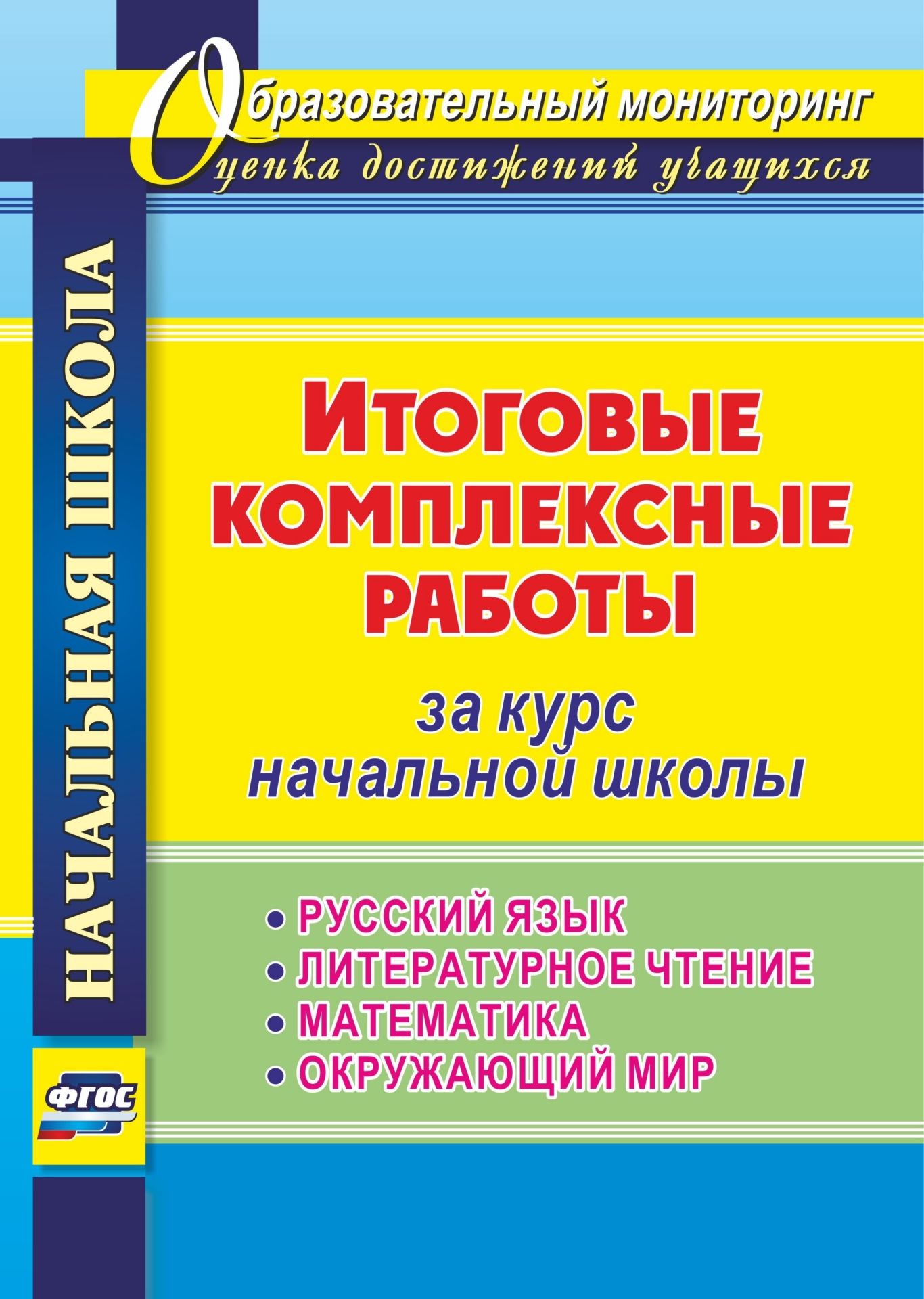 Итоговые комплексные работы за курс начальной школы. Русский язык, литературное чтение, математика, окружающий мир