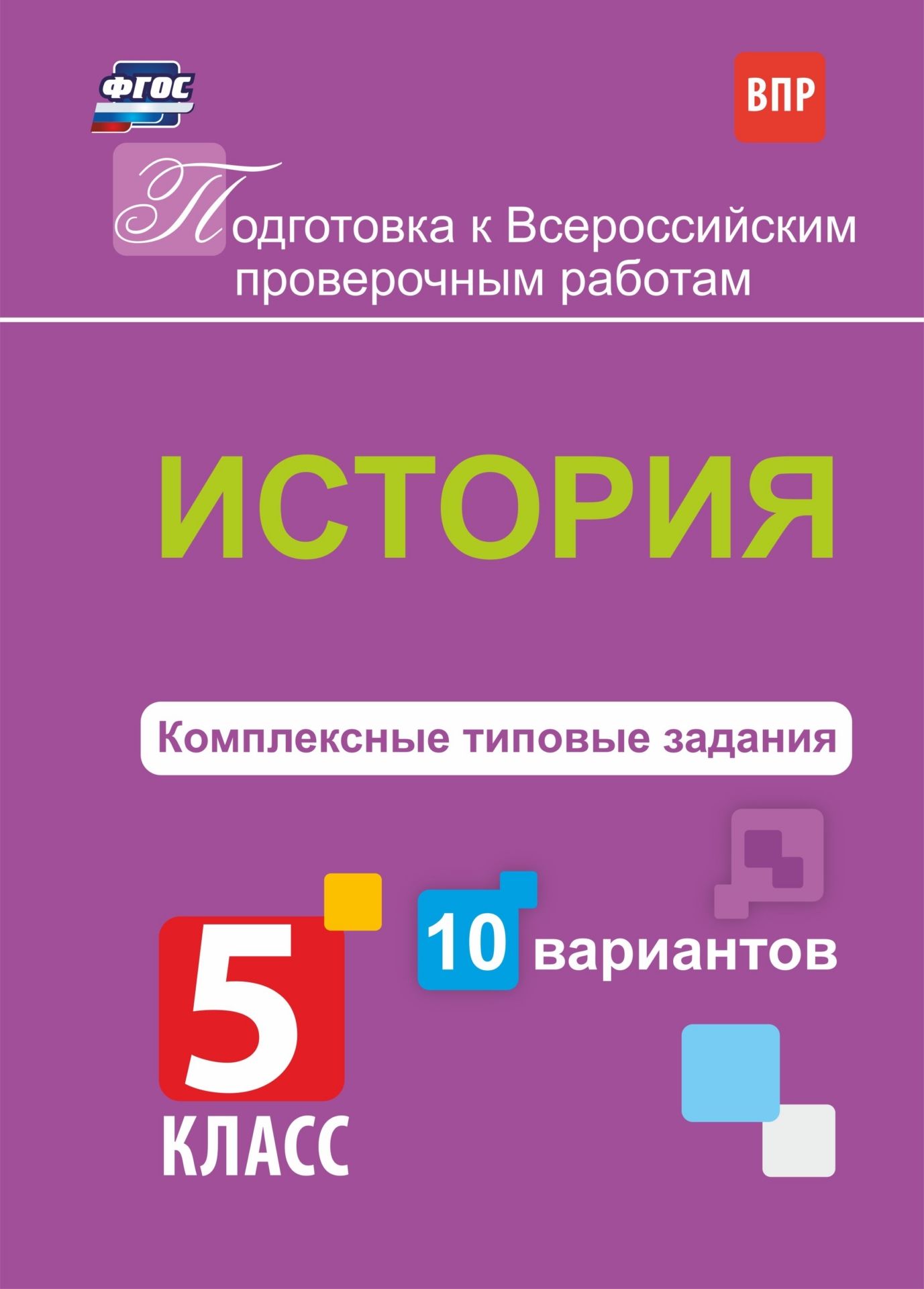 История. Комплексные типовые задания. 10 вариантов. 5 класс