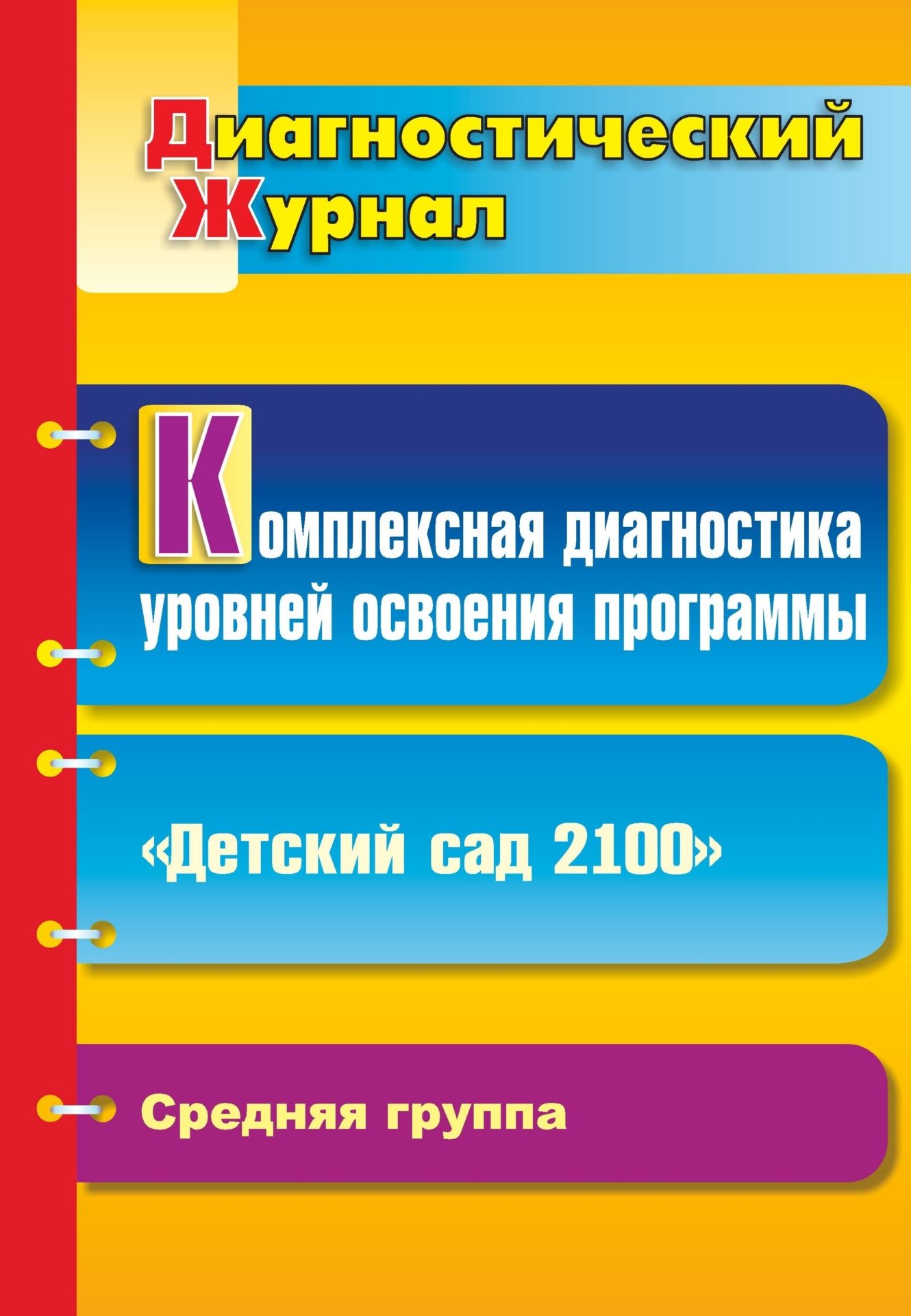 Комплексная диагностика уровней освоения программы Детский сад 2100: диагностический журнал. Средняя группа