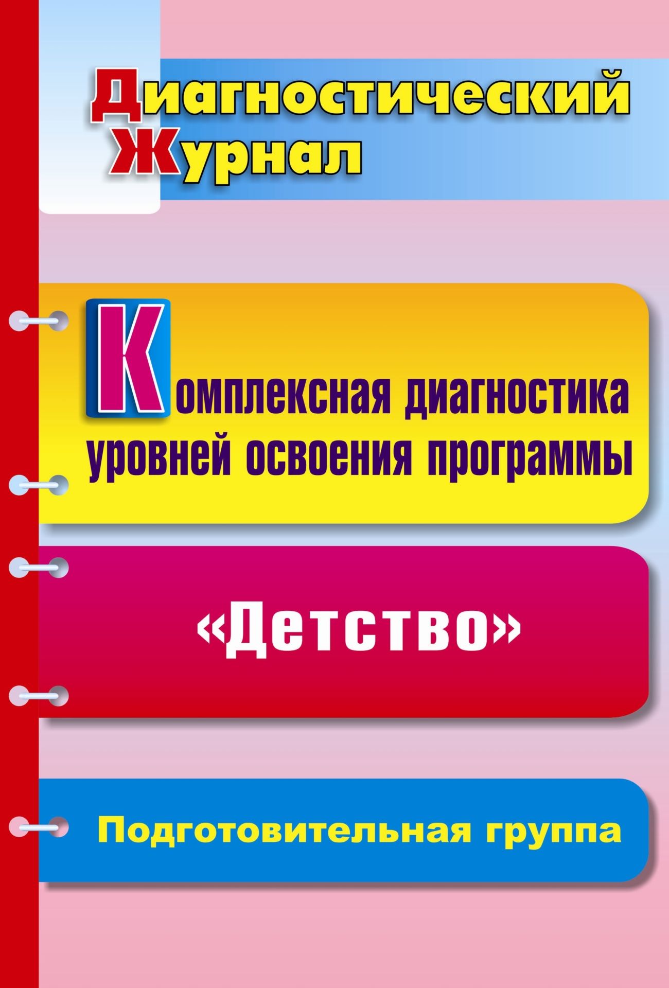 Комплексная диагностика уровней освоения программы Детство под редакцией В. И. Логиновой: диагностический журнал. Подготовительная группа