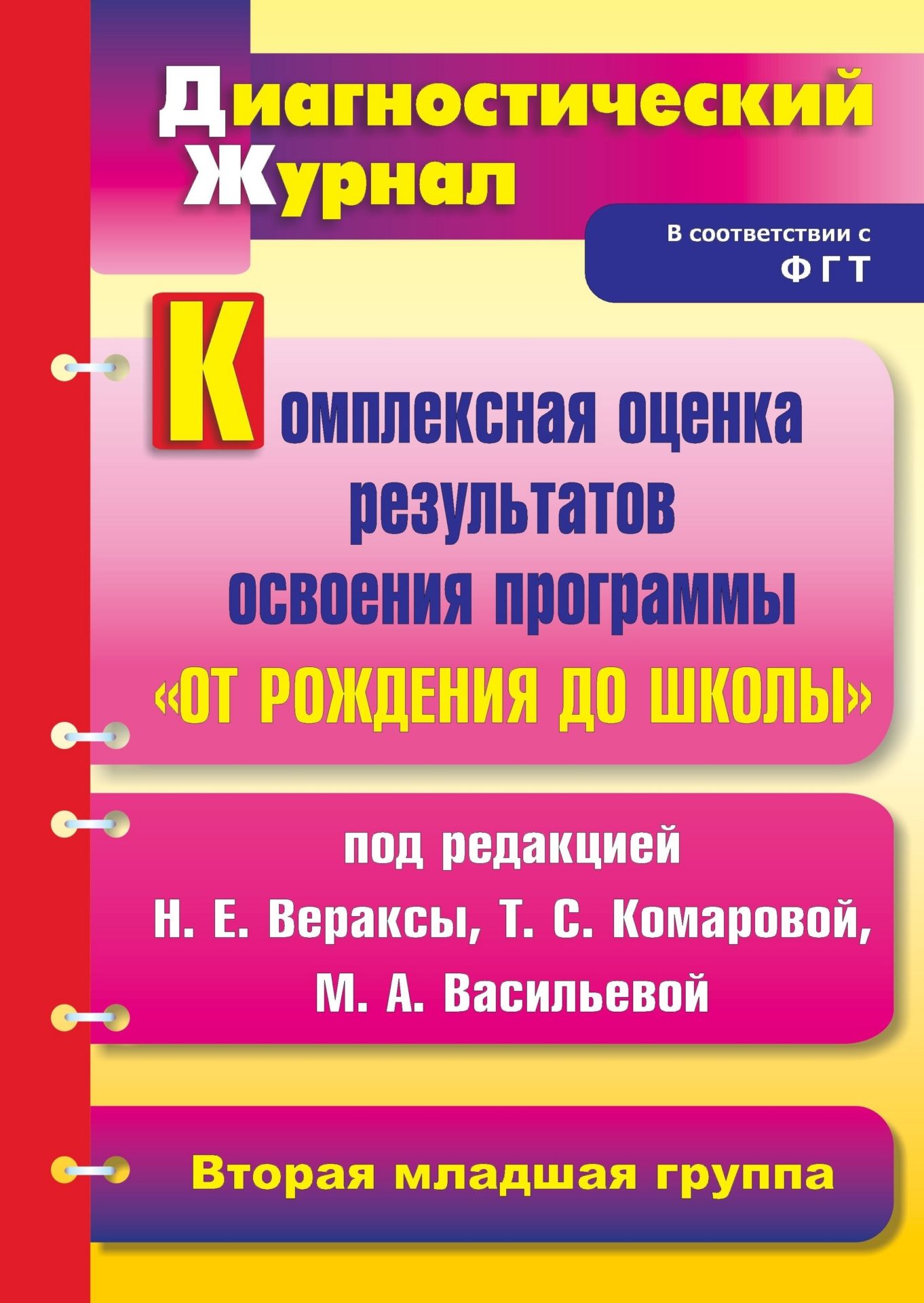 Комплексная оценка результатов освоения программы От рождения до школы под ред. Н. Е. Вераксы, Т. С. Комаровой, М. А. Васильевой: диагностический журнал. Вторая младшая группа.