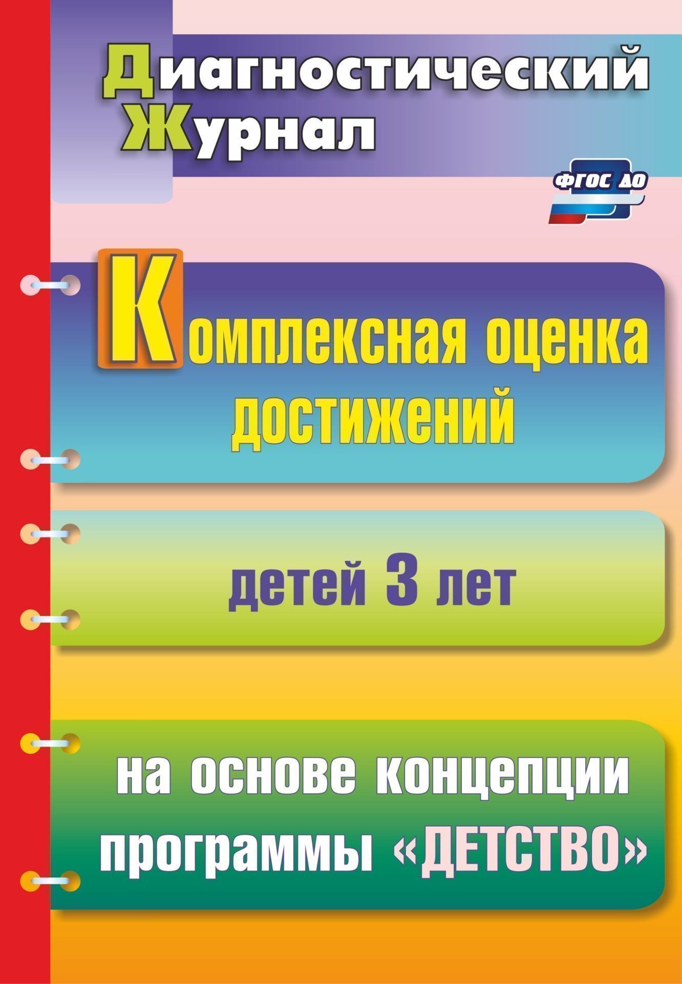 Комплексная оценка достижений детей 3 лет на основе концепции программы Детство