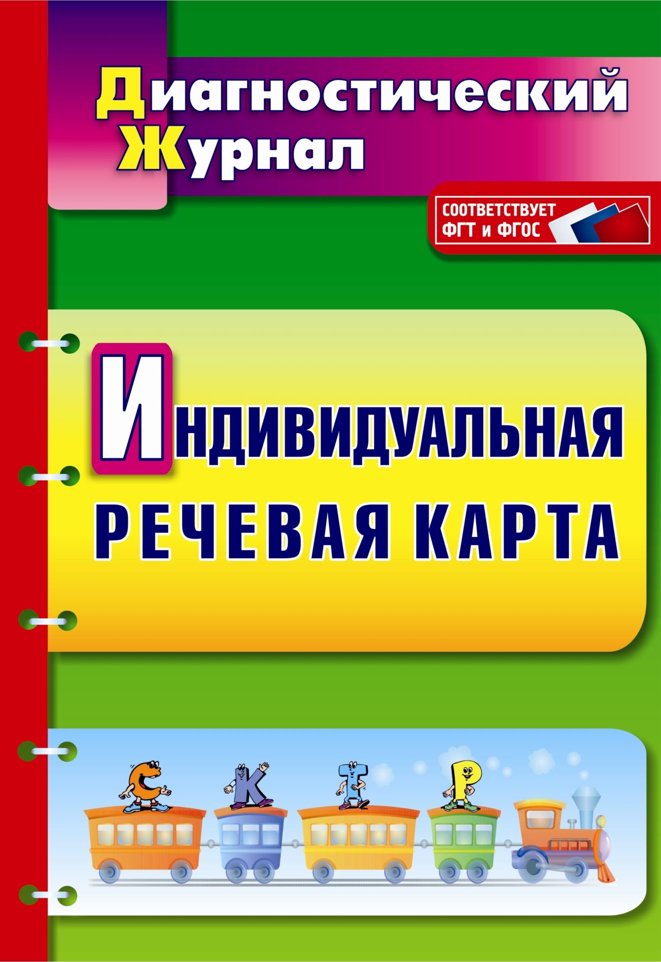 Индивидуальная речевая карта: диагностический журнал