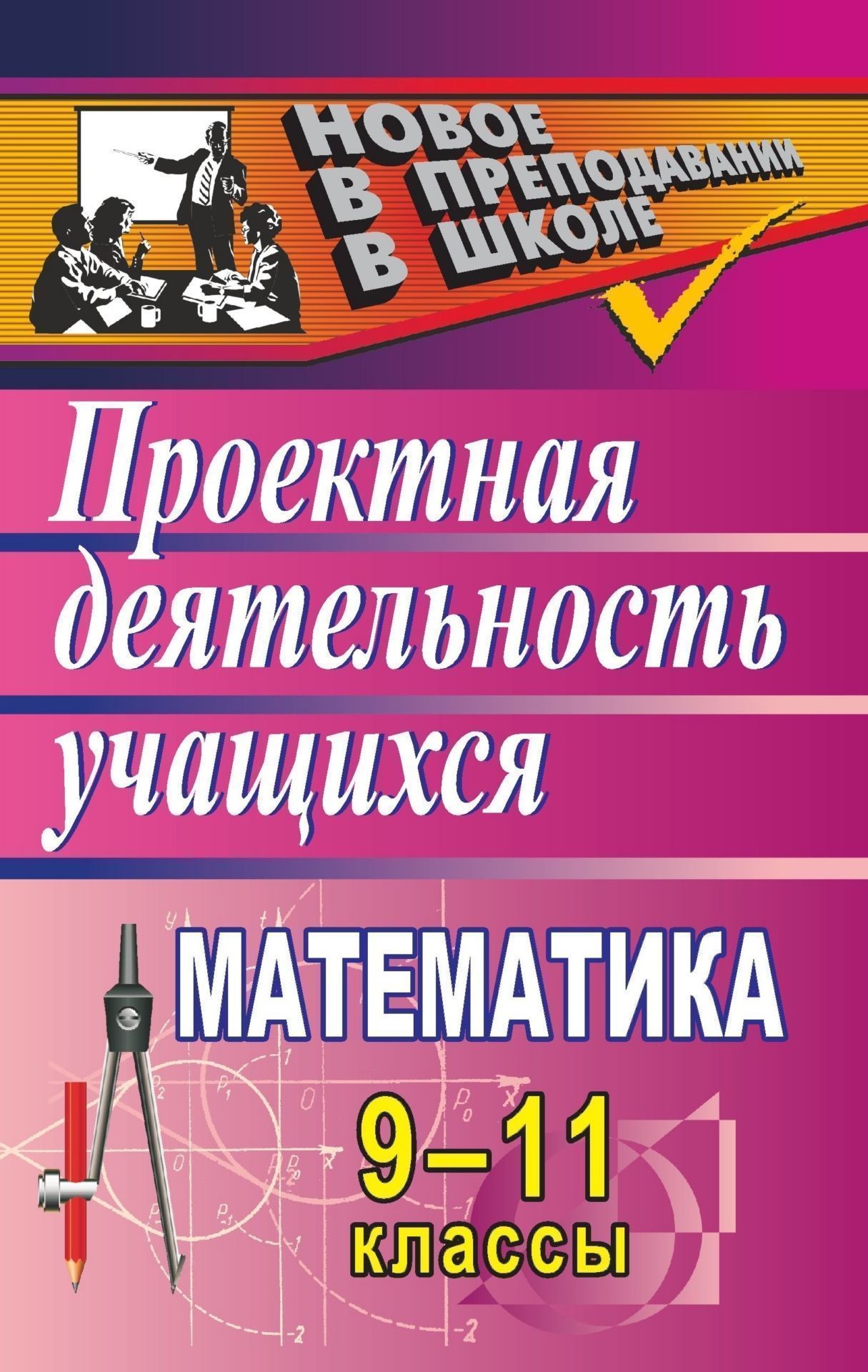 Математика. 9-11 классы: проектная деятельность учащихся