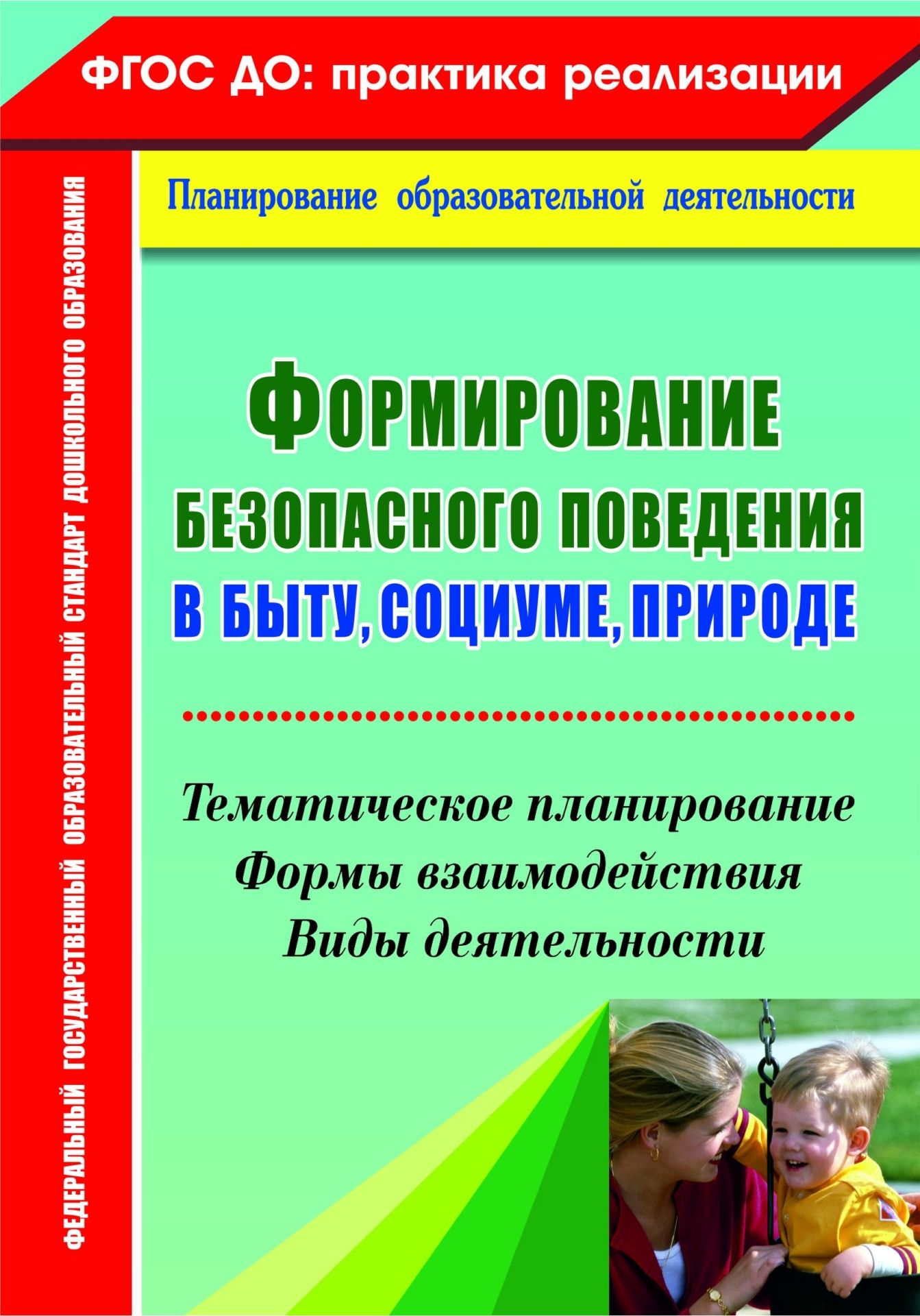 Формирование безопасного поведения в быту, социуме, природе: тематическое планирование, формы взаимодействия, виды деятельности