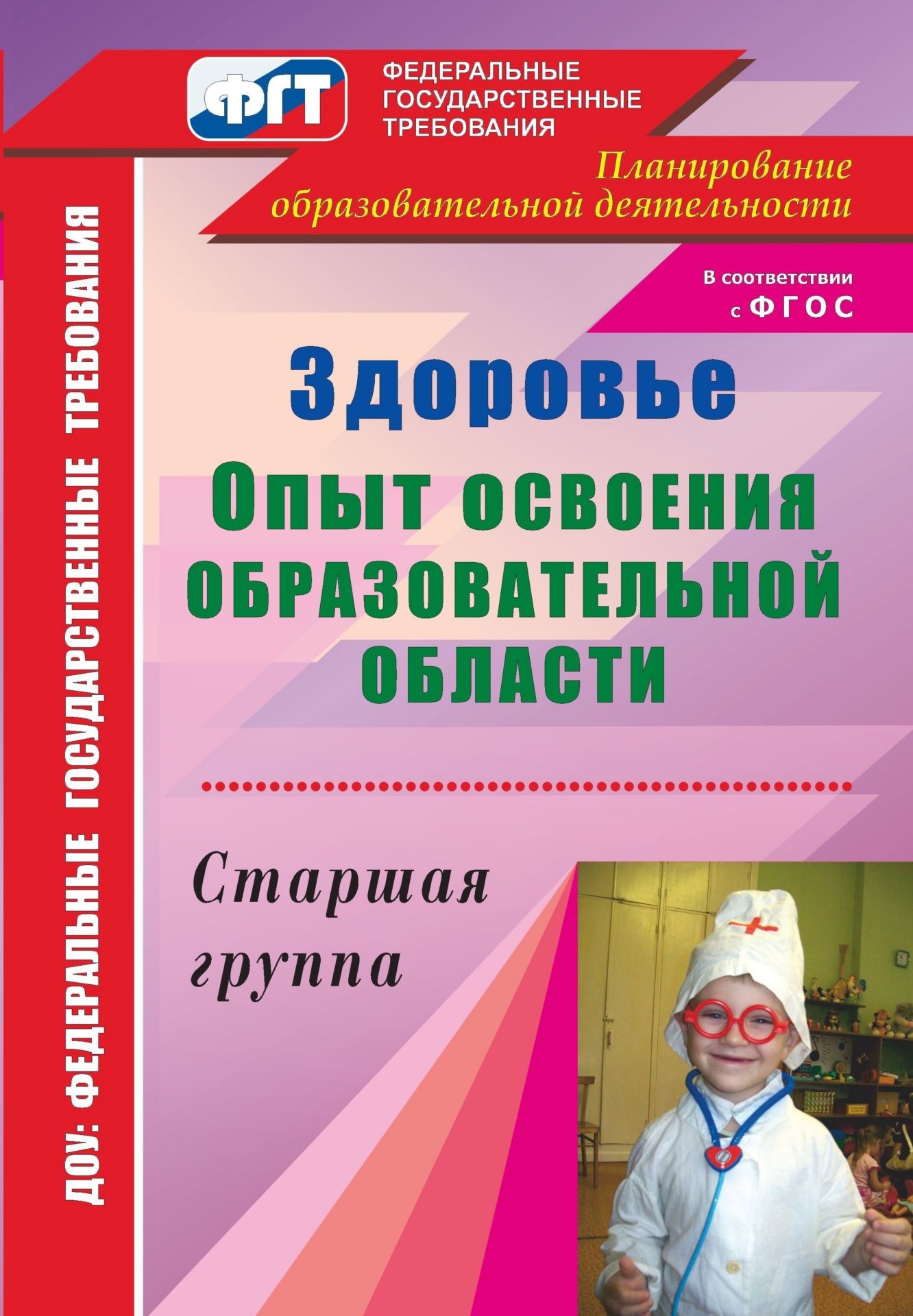 Здоровье. Опыт освоения образовательной области. Старшая группа