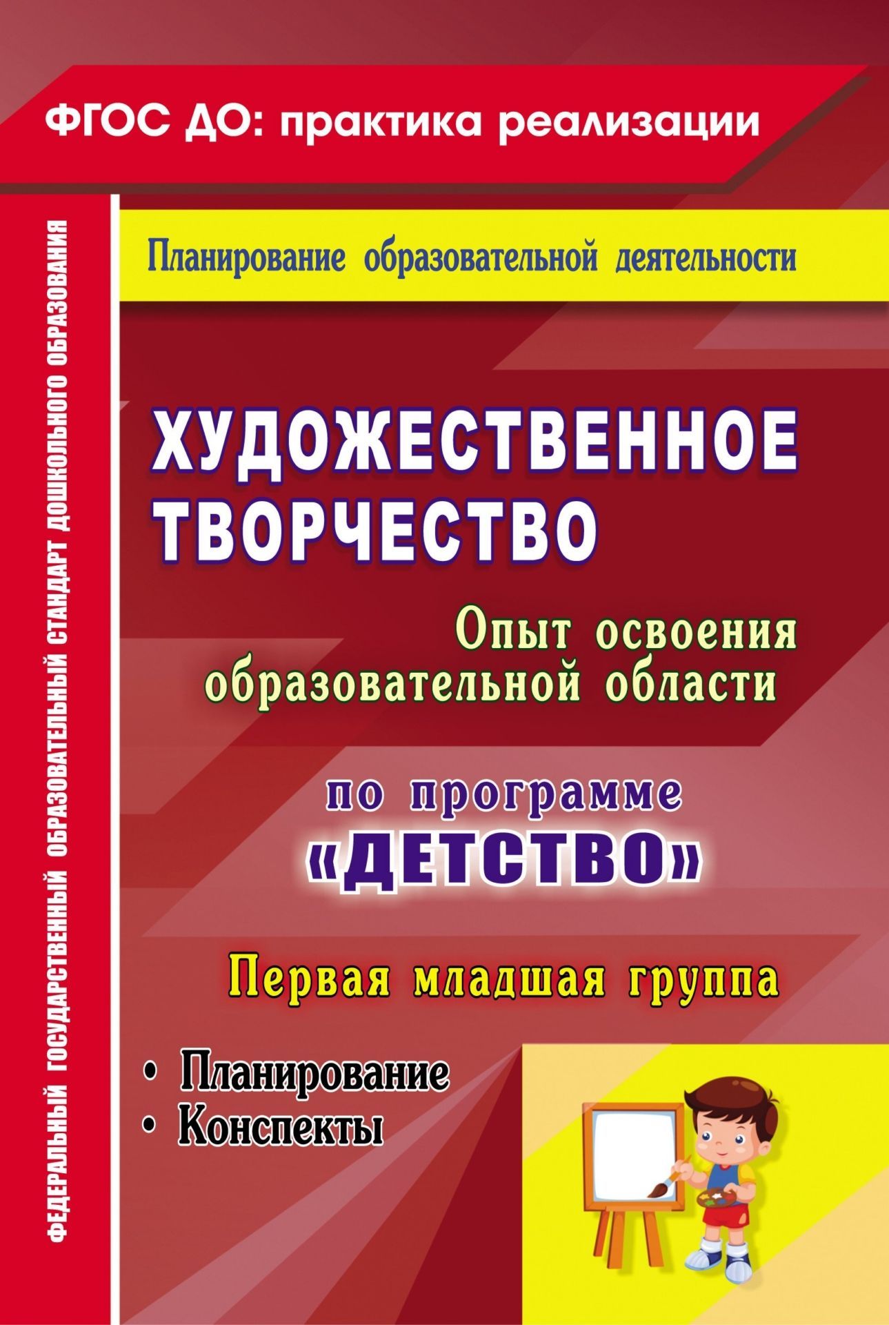 Художественное творчество. Опыт освоения образовательной области. По программе Детство: планирование. Конспекты. Первая младшая группа