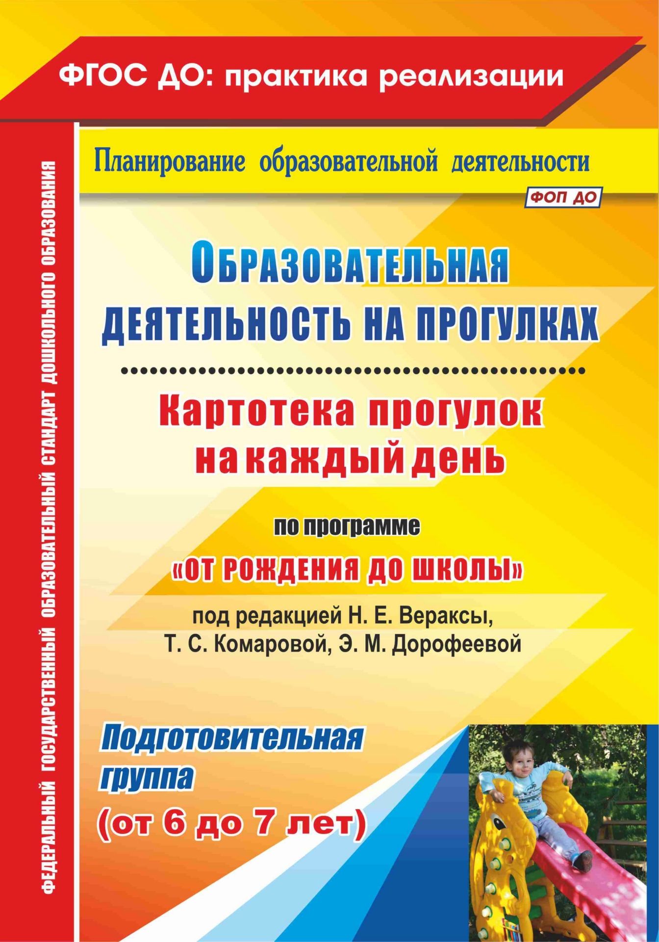 Образовательная деятельность на прогулках. Картотека прогулок на каждый день по программе От рождения до школы под редакцией Н. Е. Вераксы, Т. С. Комаровой, М. А. Васильевой. Подготовительная группа