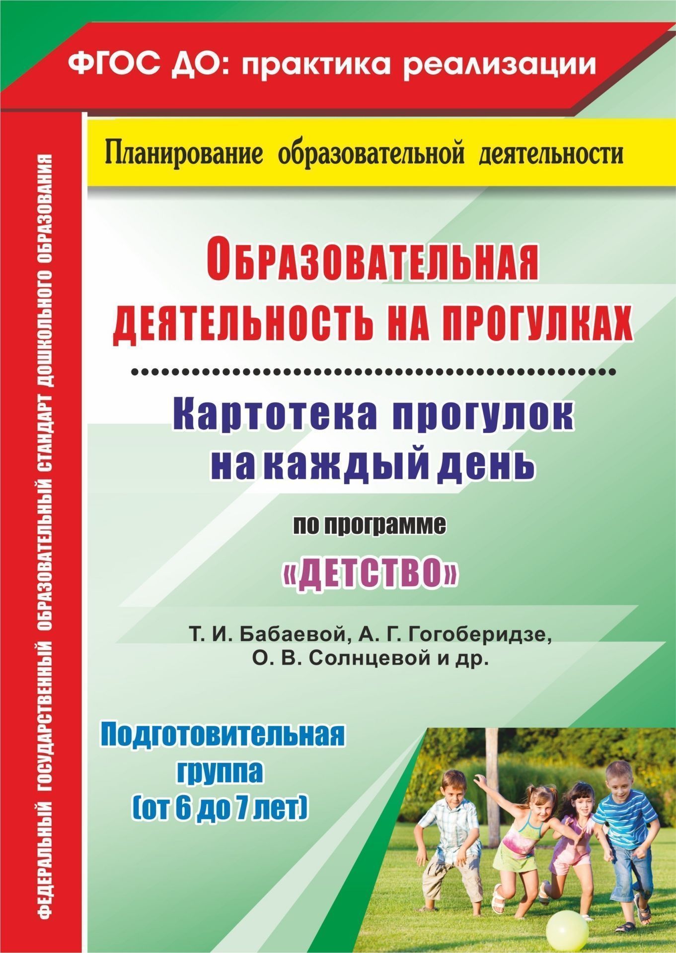 Образовательная деятельность на прогулках. Картотека прогулок на каждый день по программе Детство Т. И. Бабаевой, А. Г. Гогоберидзе, О. В. Солнцевой и др. Подготовительная группа (от 6 до 7 лет)