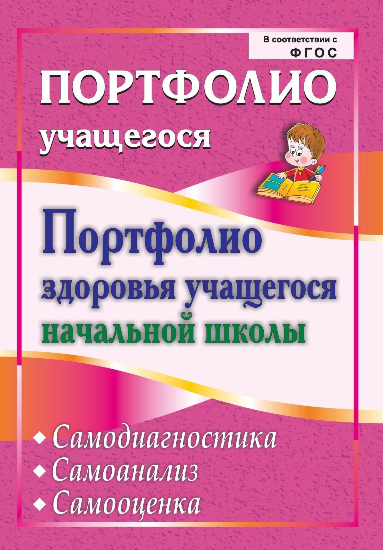 Портфолио здоровья учащегося начальной школы. Самодиагностика. Самоанализ. Самооценка