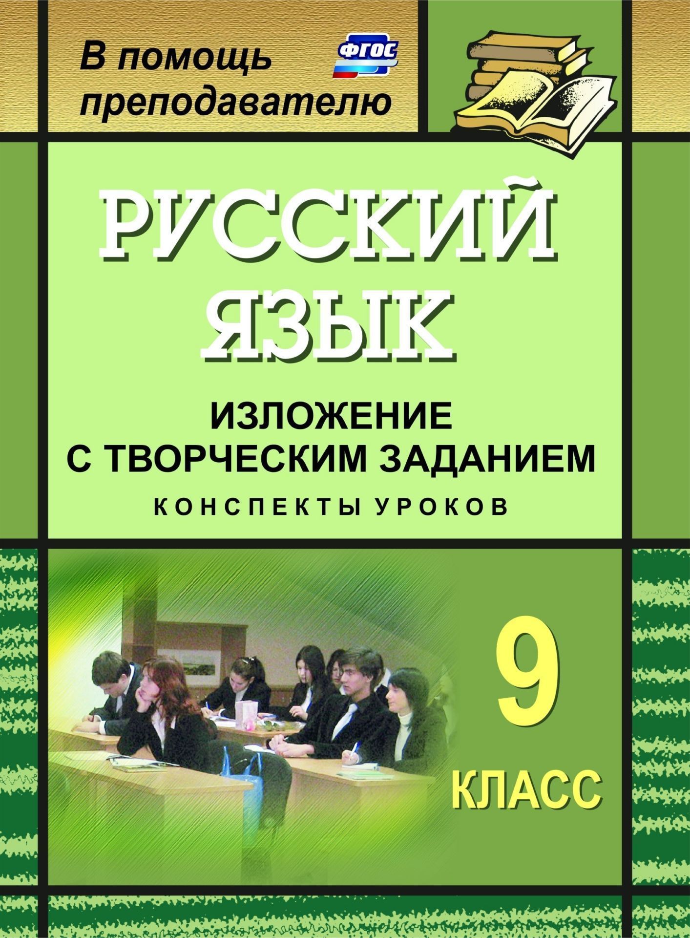 Русский язык. 9 класс. Изложение с творческим заданием: конспекты уроков