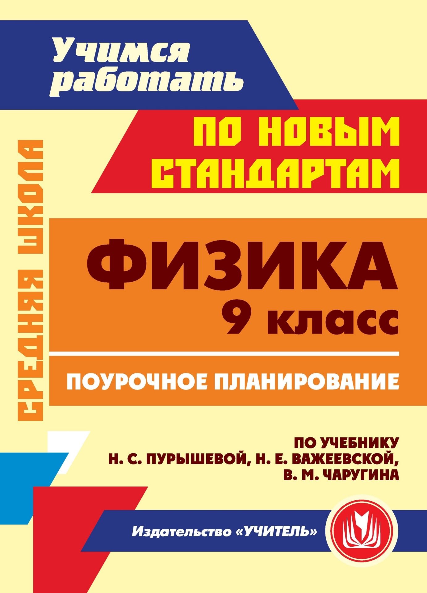 Физика. 9 класс: поурочное планирование по учебнику Н. С. Пурышевой, Н. Е. Важеевской, В. М. Чаругина