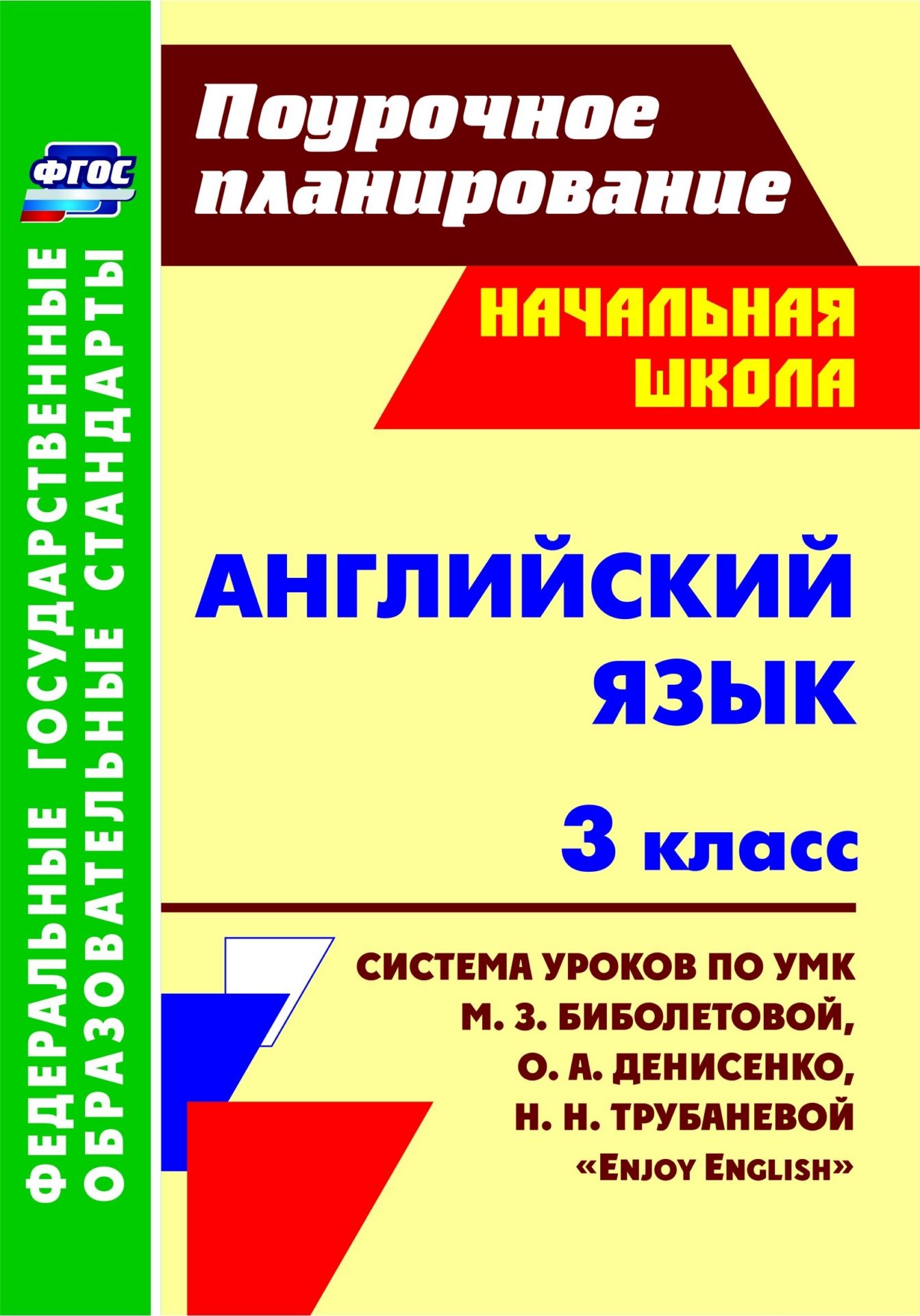 Английский язык. 3 класс: система уроков по учебнику М. З. Биболетовой, О. А. Денисенко, Н. Н. Трубаневой Enjoy English