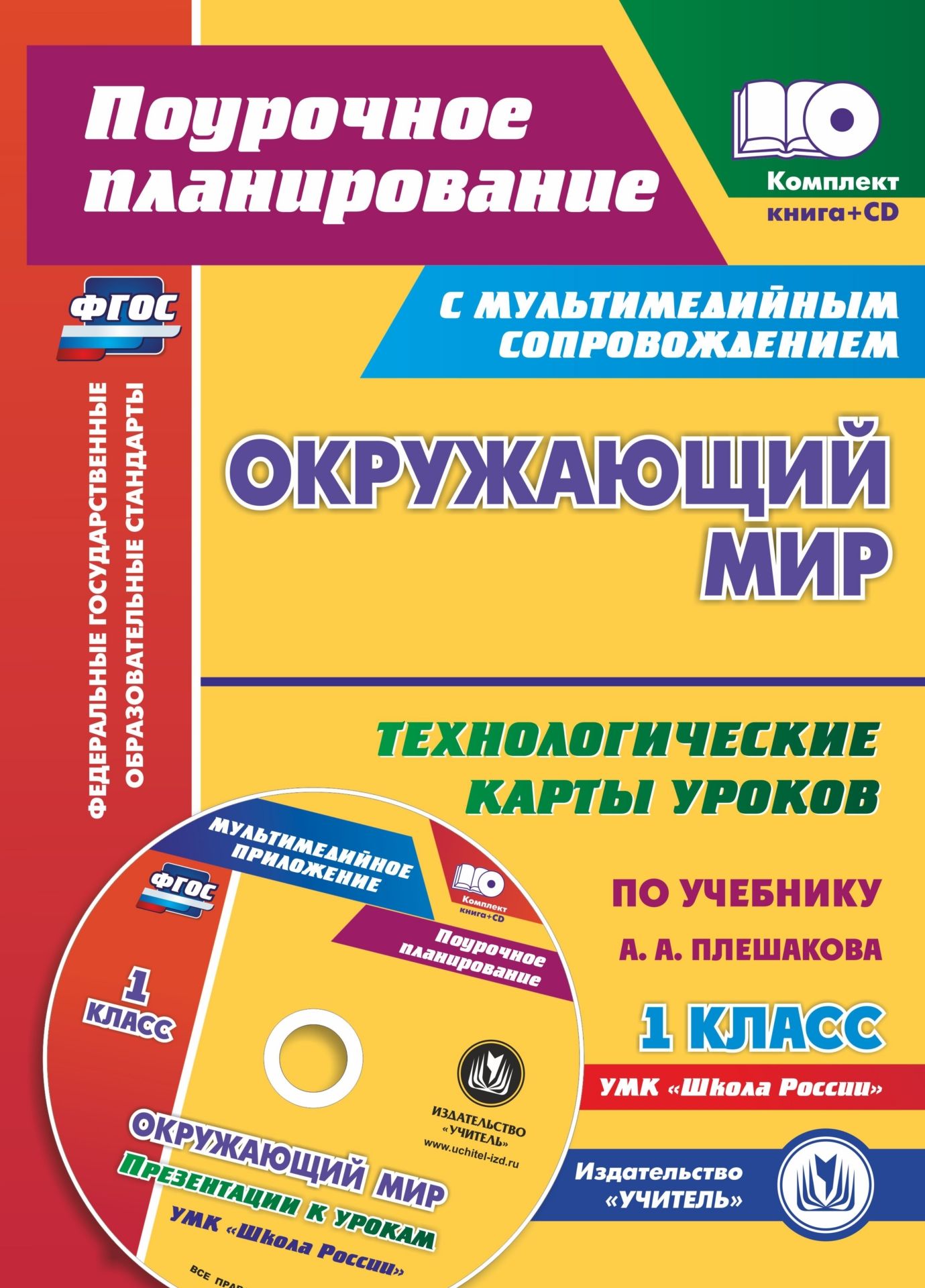 Окружающий мир. 1 класс: технологические карты уроков по учебнику А. А. Плешакова. Презентации к урокам в мультимедийном приложении. УМК Школа России