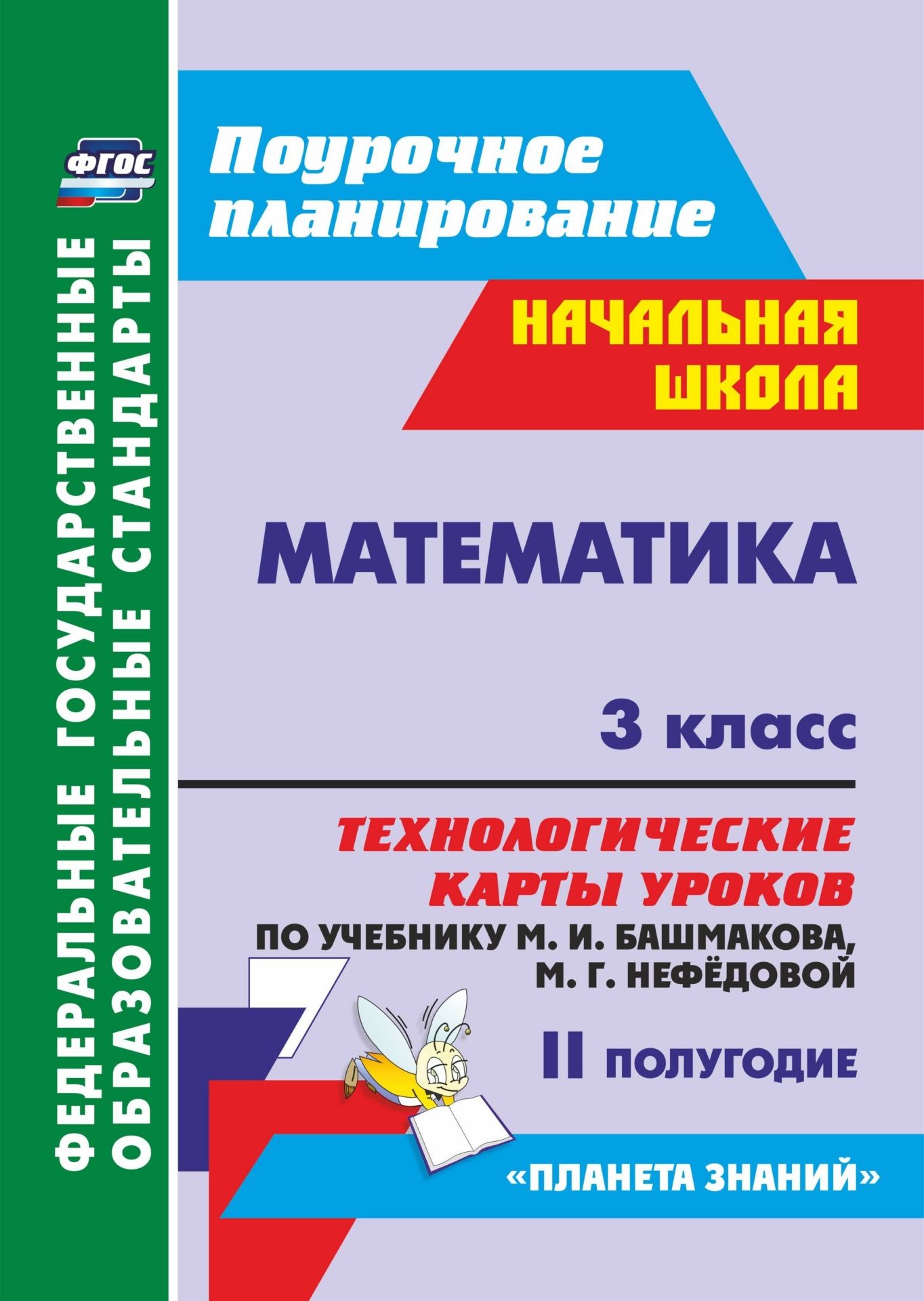 Математика. 3 класс: технологические карты уроков по учебнику М. И. Башмакова, М. Г. Нефёдовой. II полугодие. УМК Планета знаний