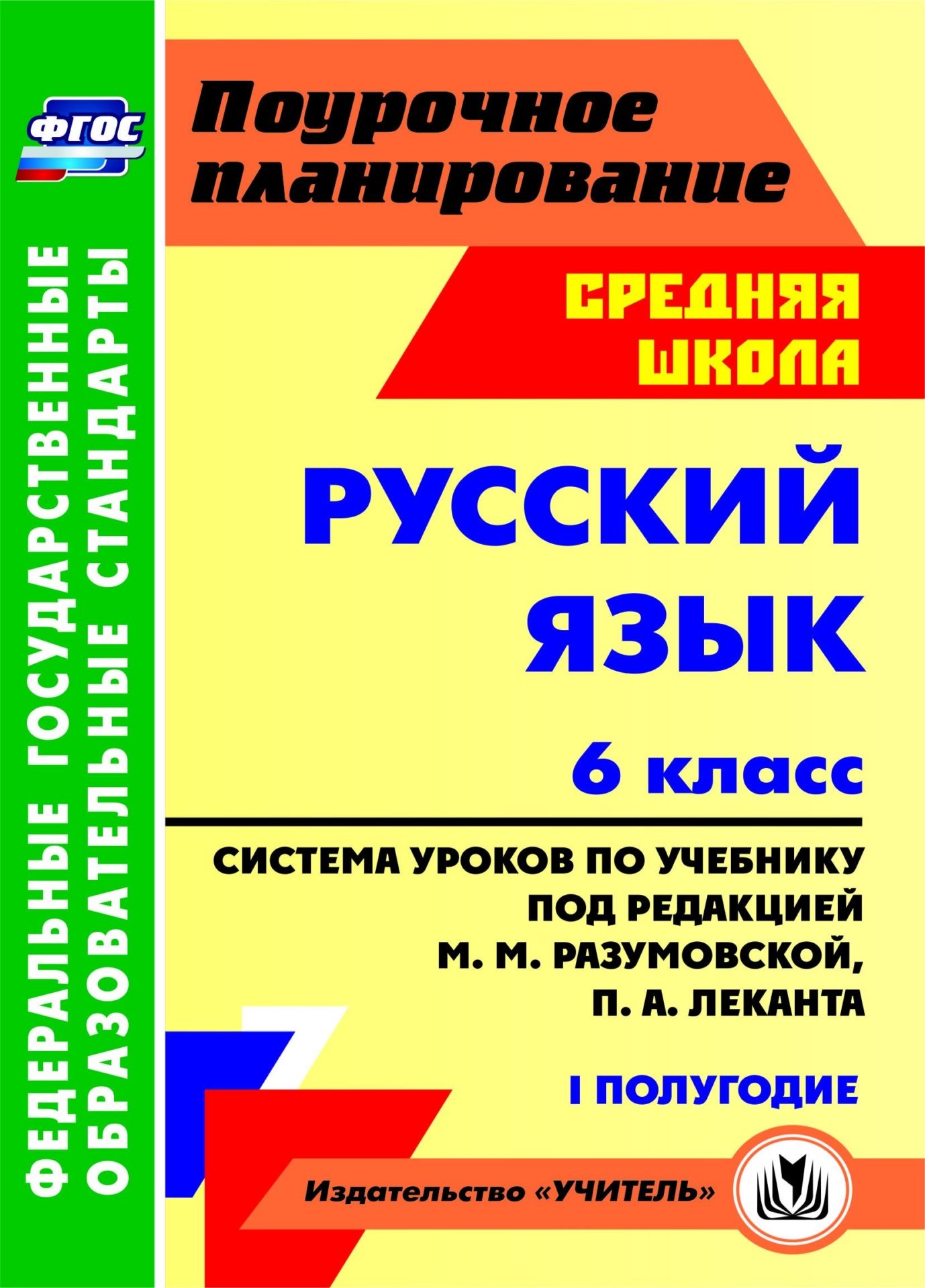 Русский язык. 6 класс: система уроков по учебнику под редакцией М. М. Разумовской, П. А. Леканта. I полугодие