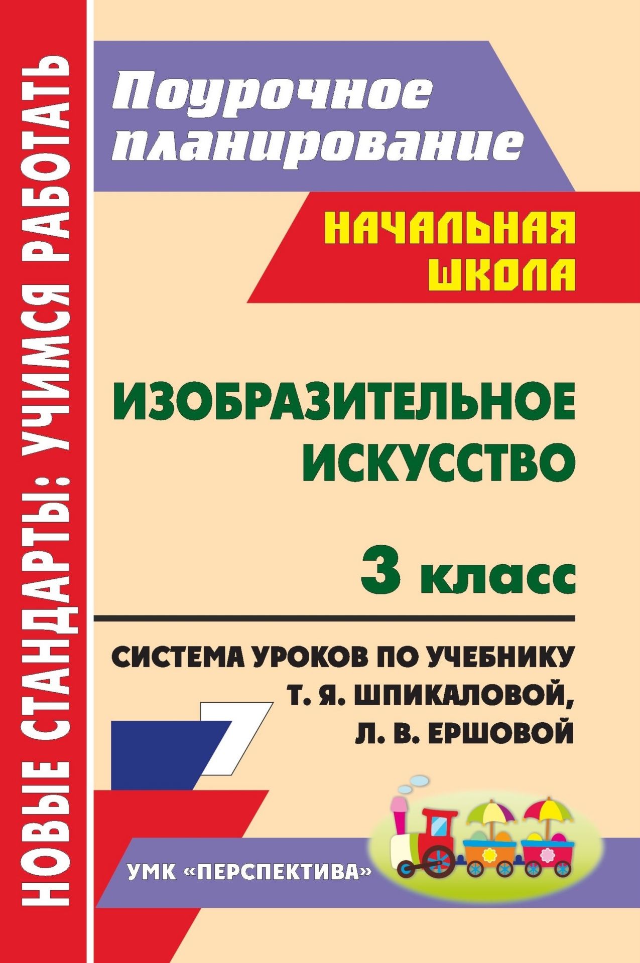 Изобразительное искусство. 3 класс: система уроков по учебнику Т. Я. Шпикаловой, Л. В. Ершовой, Г. А. Величкиной. УМК Перспектива