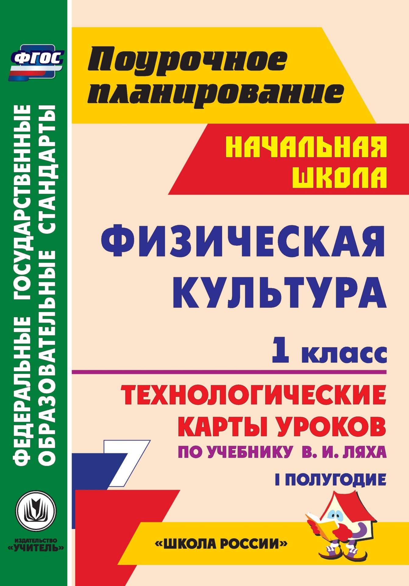 Физическая культура. 1 класс: технологические карты уроков по учебнику В. И. Ляха. I полугодие. УМК Школа России