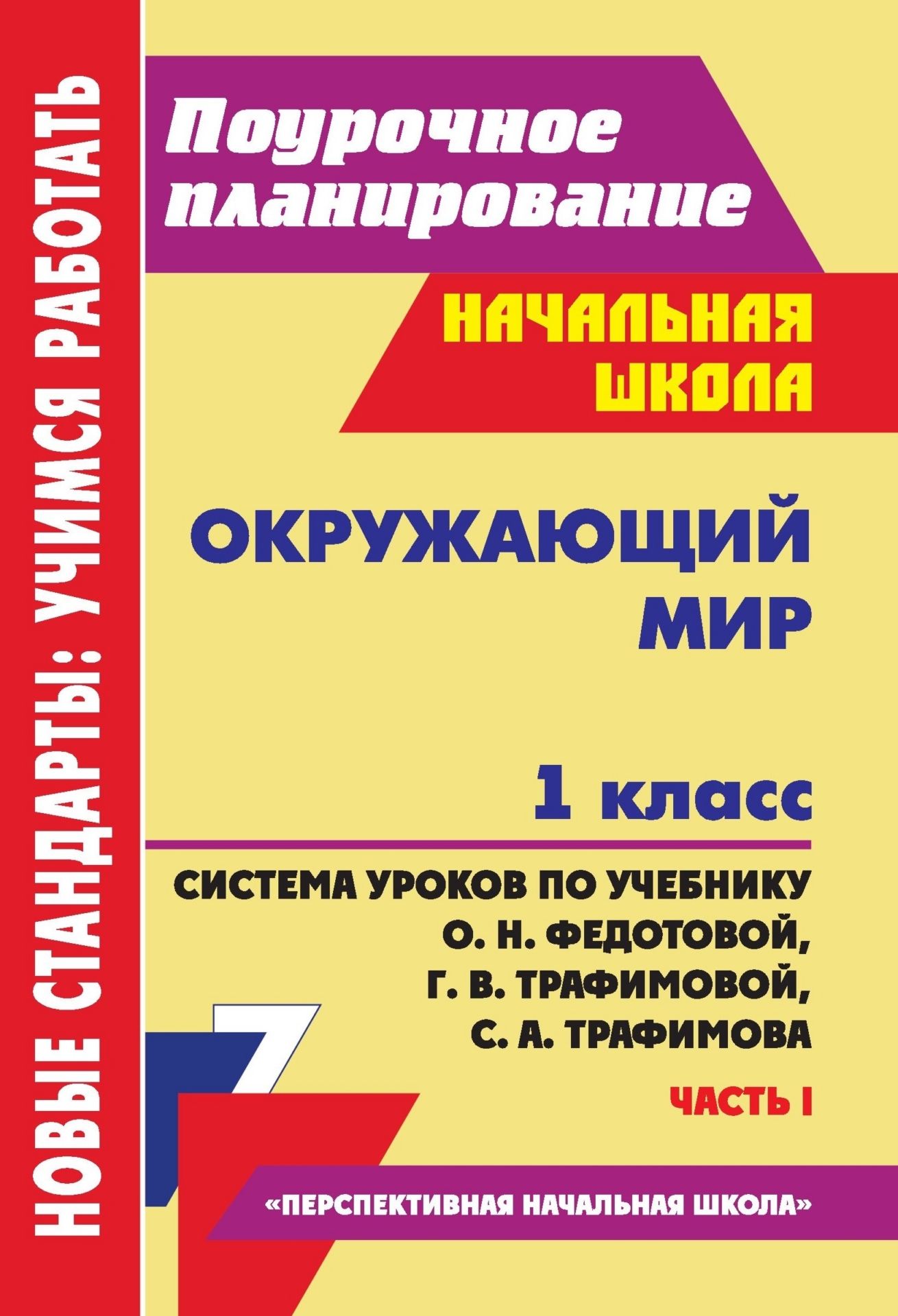 Окружающий мир. 1 класс: система уроков по учебнику О. Н. Федотовой, Г. В. Трафимовой, С. А. Трафимова. Часть I