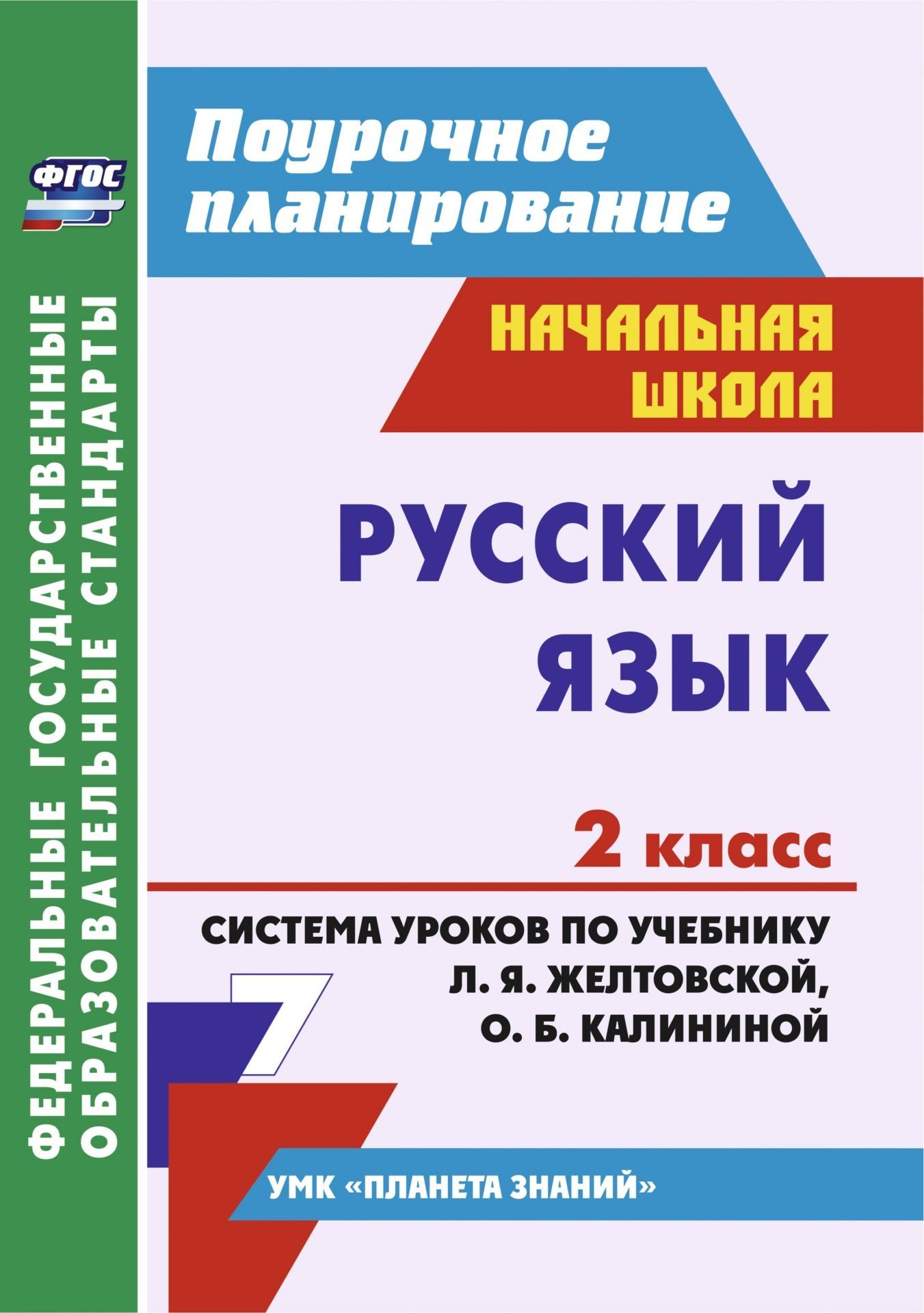 Русский язык. 2 класс.: система уроков по учебнику Л. Я. Желтовской, О. Б. Калининой. УМК Планета знаний