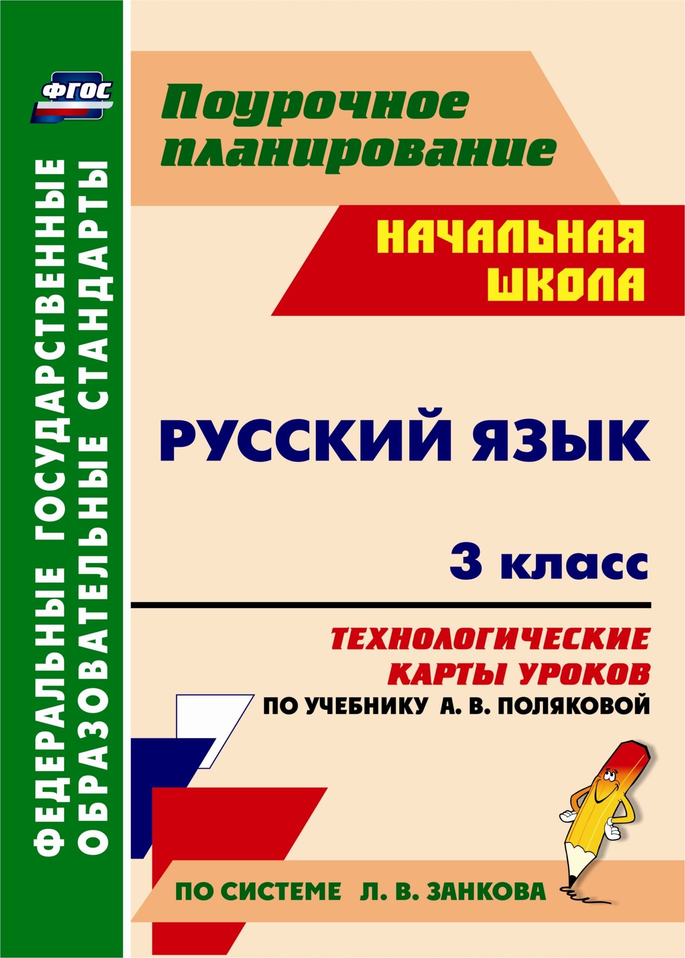 Русский язык. 3 класс: технологические карты уроков по учебнику А. В. Поляковой.