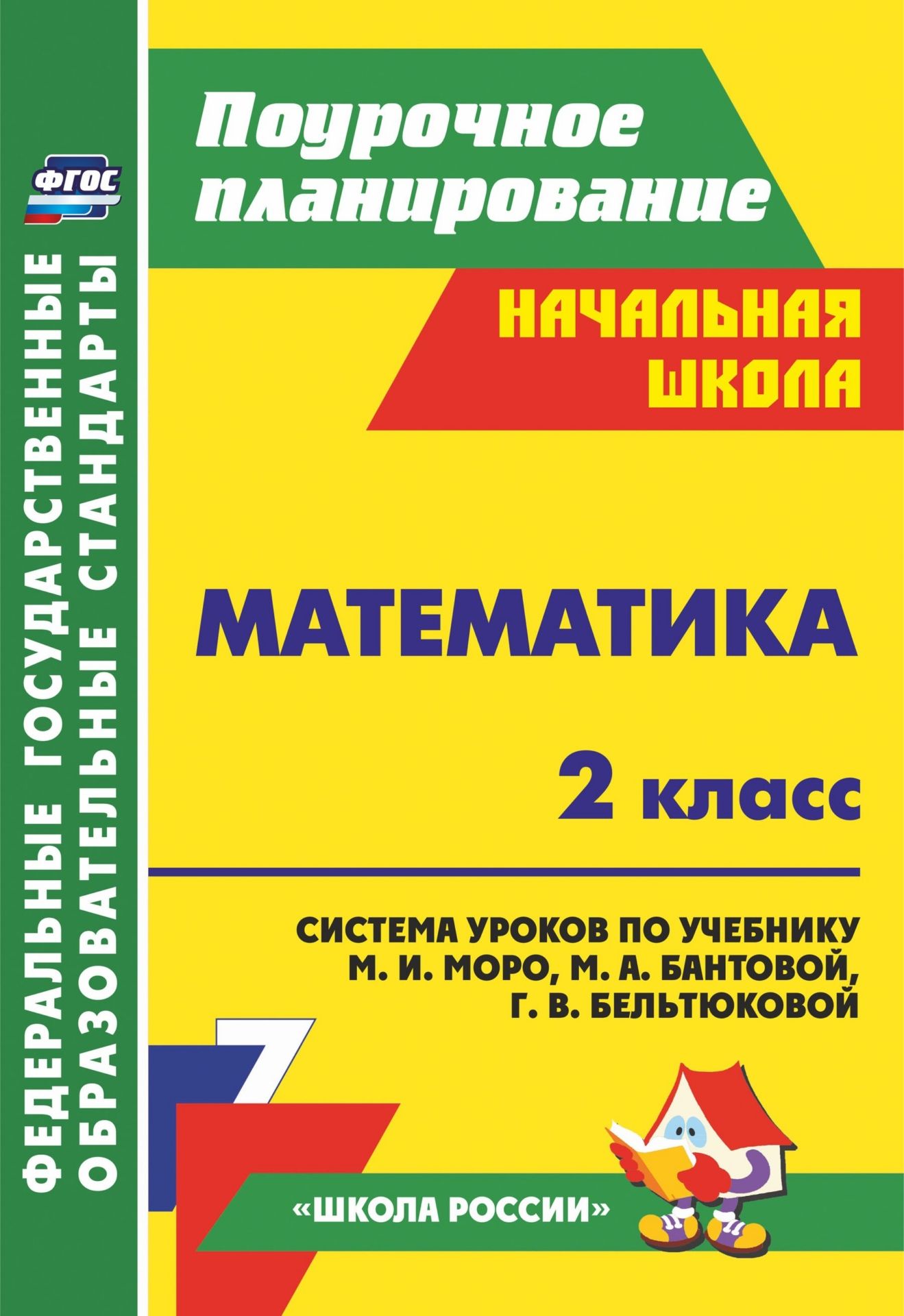 Математика. 2 класс: система уроков по учебнику М. И. Моро, М. А. Бантовой, Г. В. Бельтюковой, С. И. Волковой, С. В. Степановой УМК Школа России