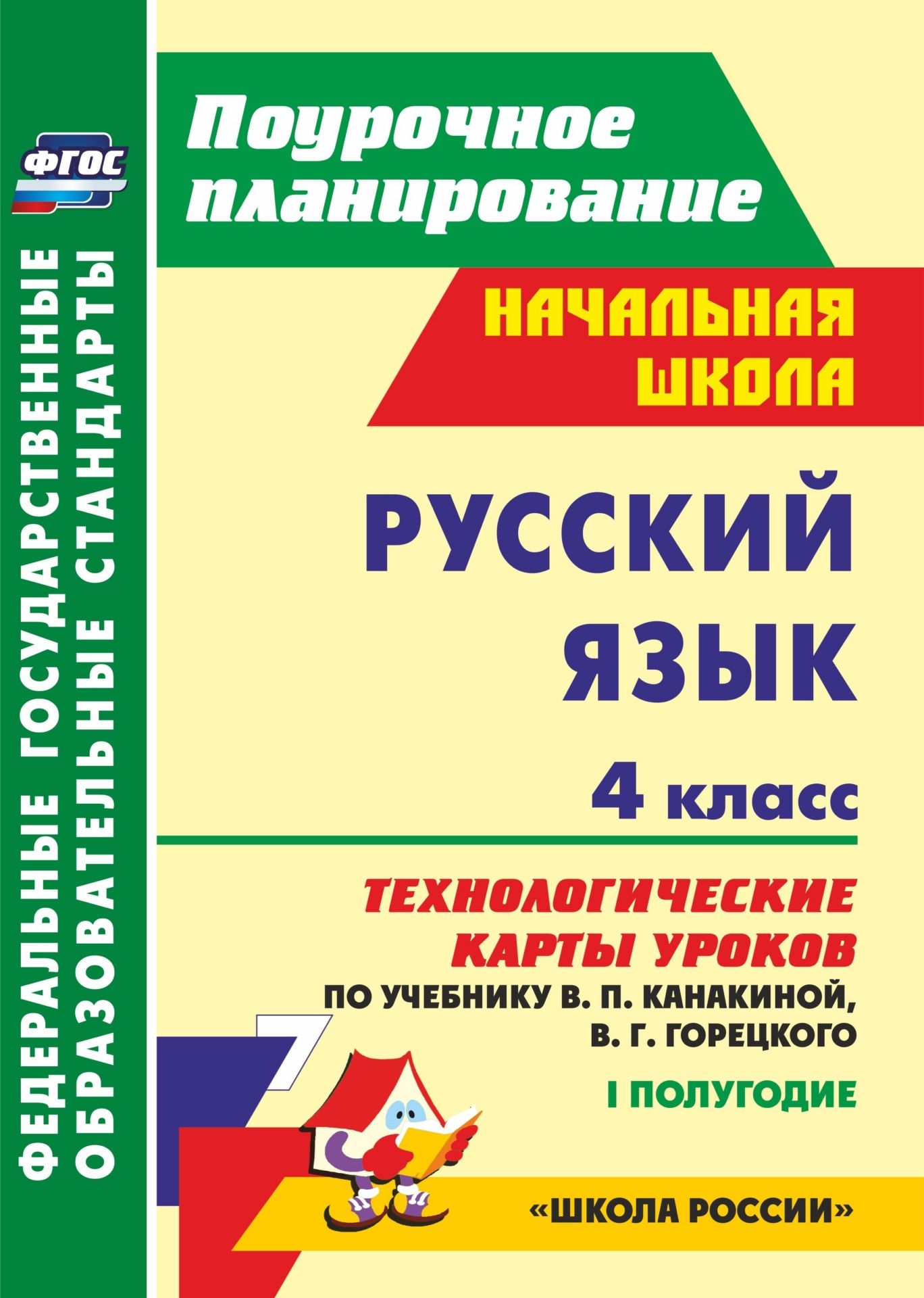 Русский язык. 4 класс: технологические карты уроков по учебнику В. П. Канакиной, В. Г. Горецкого. 1 полугодие. УМК Школа России