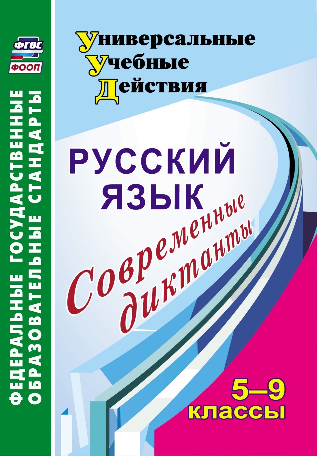 Русский язык. 5-9 классы: современные диктанты