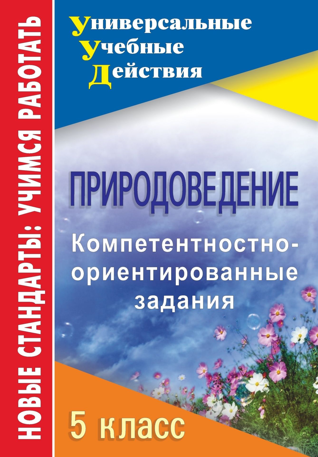 Природоведение. 5 класс: компетентностно-ориентированные задания