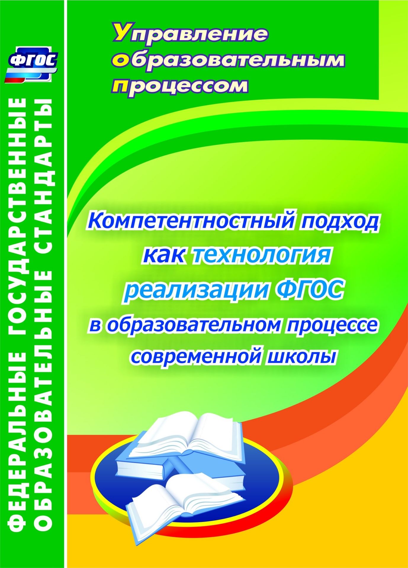 Компетентностный подход как технология реализации ФГОС в образовательном процессе современной школы: монография