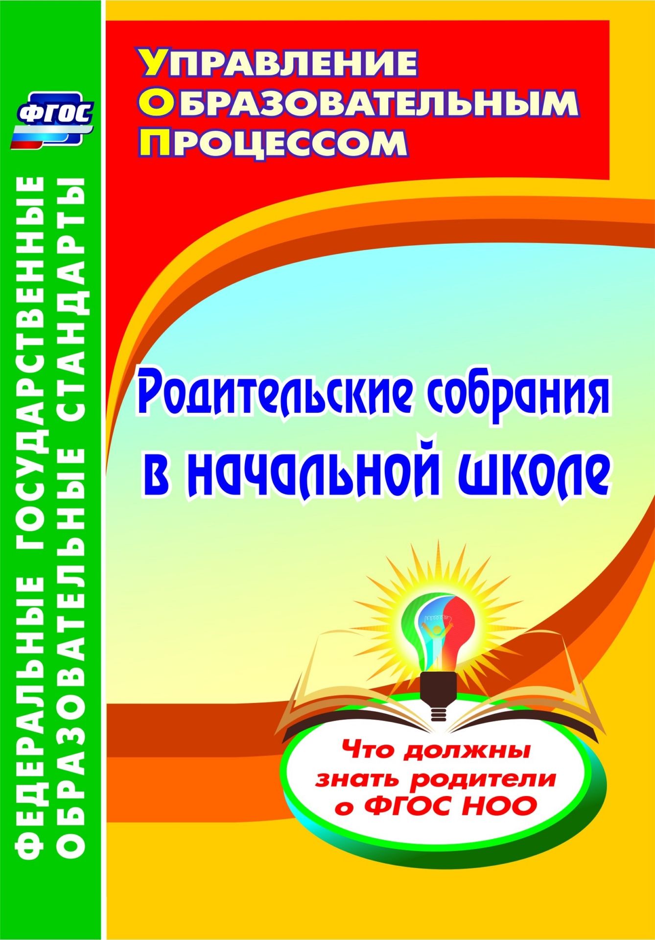 Работа с родителями Родительские собрания в начальной школе. Что должны знать родители о ФГОС НОО