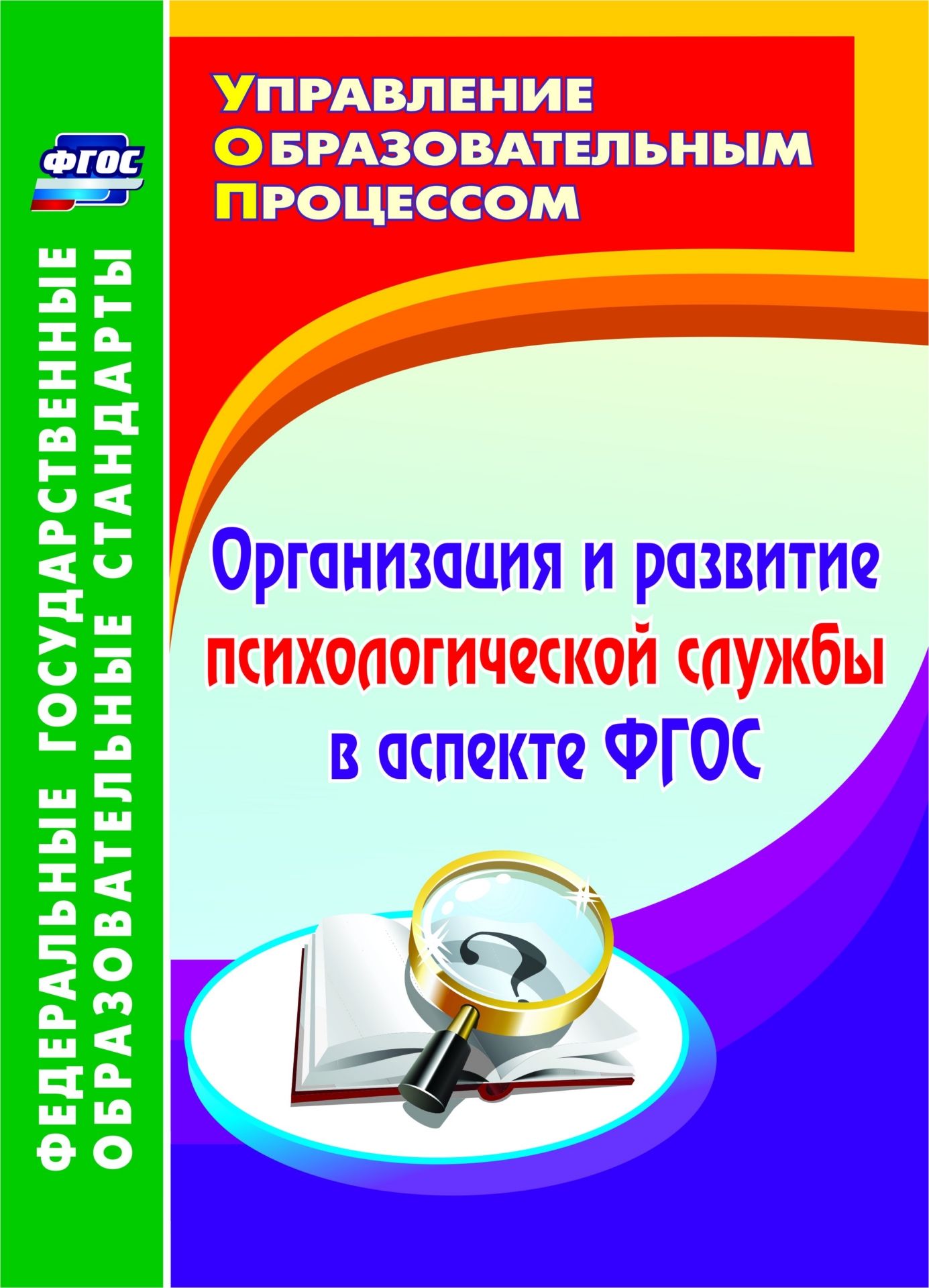 Организация и развитие психологической службы в аспекте ФГОС