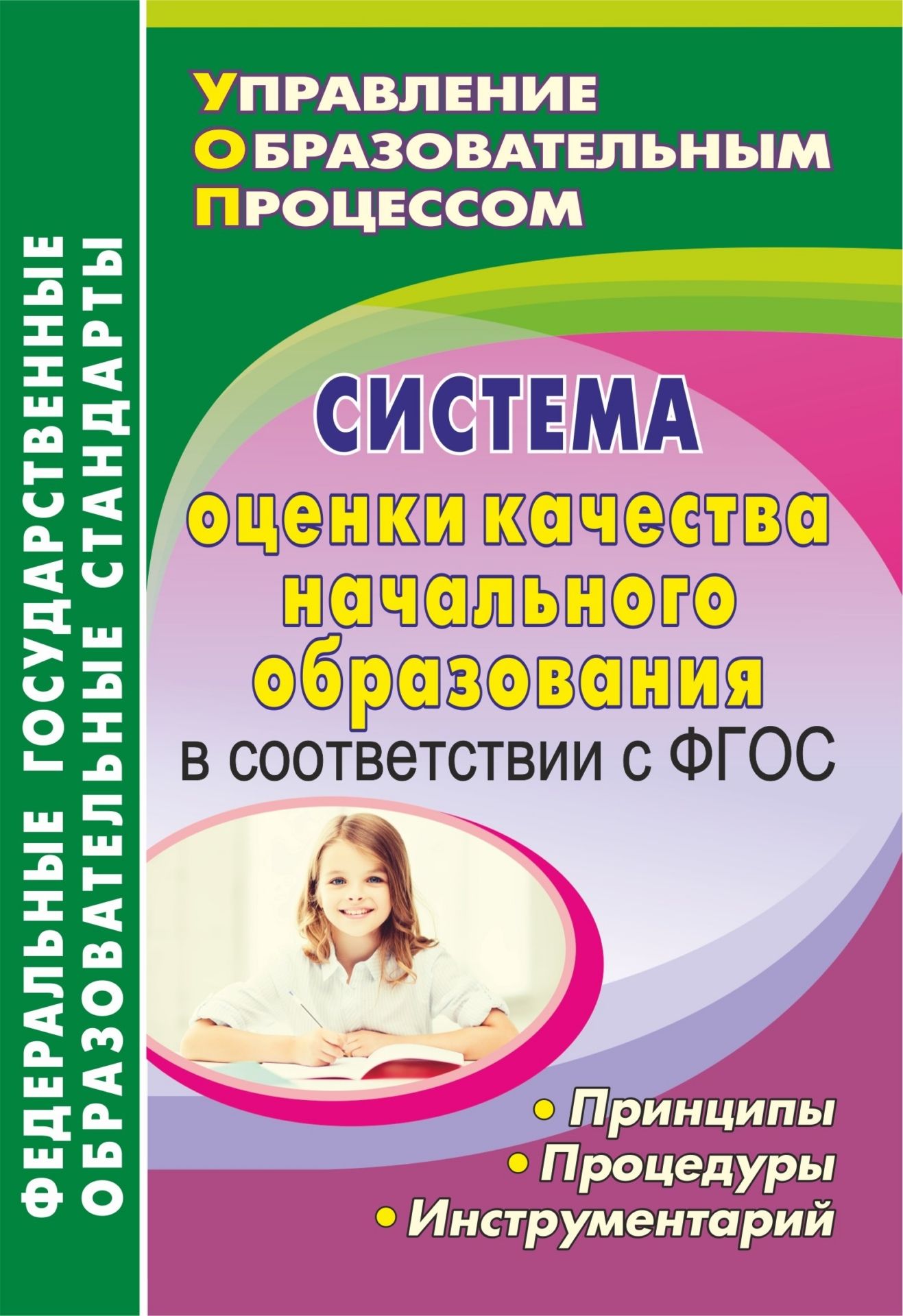 Начальная школа Система оценки качества начального образования в соответствии с ФГОС: принципы, процедуры, инструментарий