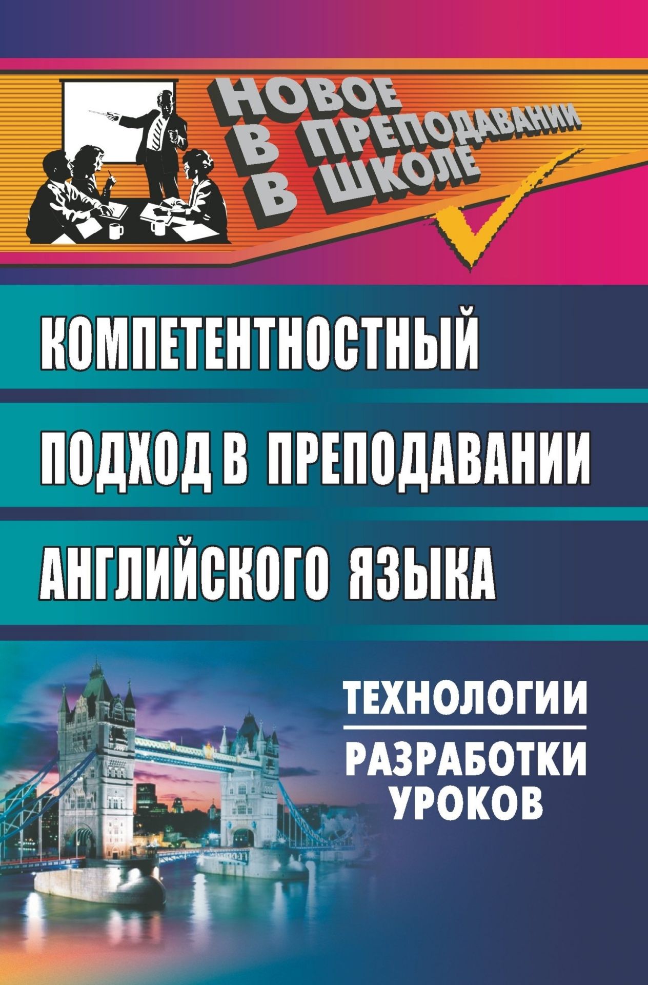 Английский язык: компетентностный подход в преподавании: технологии, разработки уроков