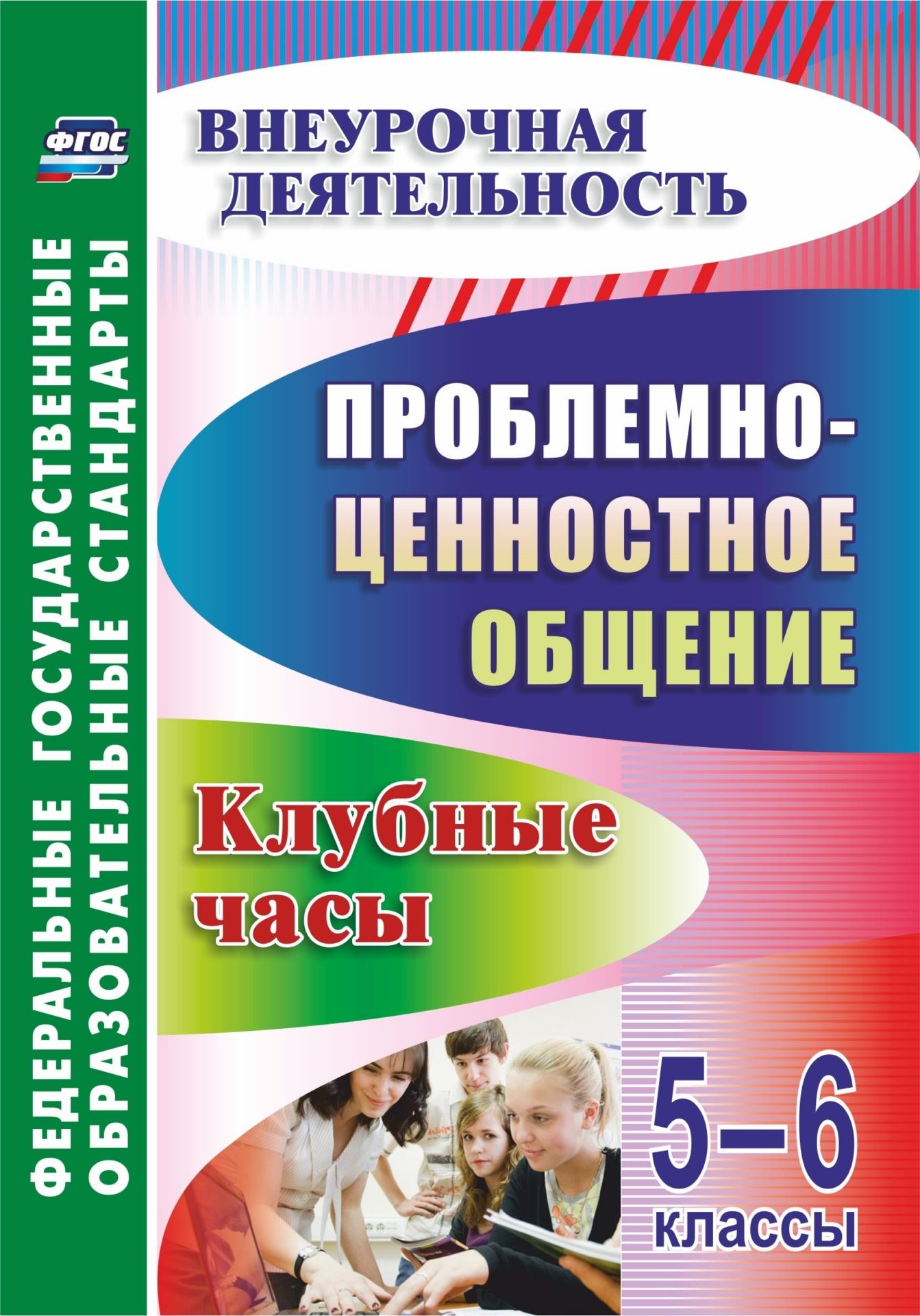 Проблемно-ценностное общение. 5-6 классы: клубные часы