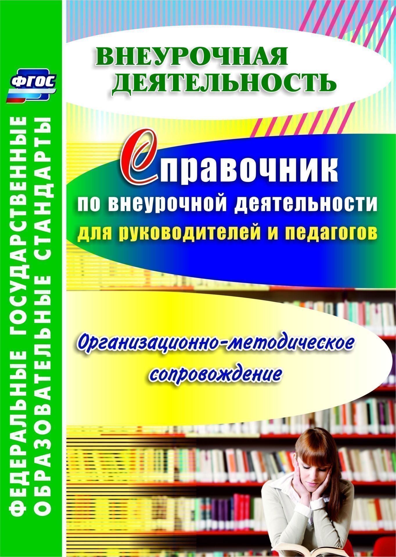  Справочник по внеурочной деятельности для руководителей и педагогов. Организационно-методическое сопровождение